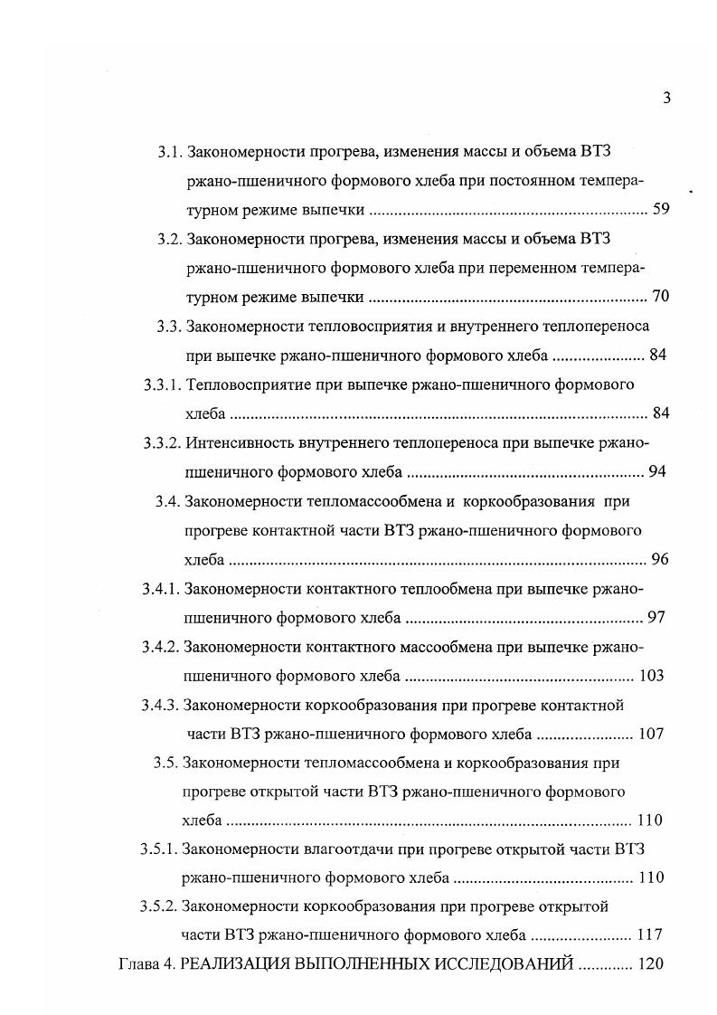 осуществляется в течение минут в соответствующей зоне пекарной камеры, в которой температура составляет около 0 С. Как при этом изменяется объем у ВТЗ формового хлеба в литературе данных нет, как нет ответа и на вопрос стоит ли выпекать ржанопшеничный формовой хлеб в специально увлажненной среде пекарной камеры. Иначе говоря, целесообразно ли в современных печах и расстойнопечных агрегатах осуществлять трехстадийную выпечку ржанопшеничного формового хлеба, включающую пароувлажнение, высокотемпературную обжарку и допекание ВТЗ при умеренных температурах. В этой связи необходимо провести специальное исследование о влиянии трехстадийной выпечки ржанопшеничного формового хлеба на такие важные показатели его качества, как объем и формоустойчивость. Затрагивая вопрос об улучшении качества хлеба, уместно отметить, что ряд исследователей для этой цели предлагает интенсифицировать радиоционноконвективный подвод теплоты к ВТЗ. Способ реализации такого предложения базируется на организации вынужденного движения среды пекарной камеры либо в горизонтальном, либо в вертикальном направлении. Первая разновидность интенсификации при выпечке формового хлеба научно обоснована II. А. Бастриковым 9. Им доказано, что наиболее равномерный прогрев ВТЗ формового хлеба достигается при подводе циркулирующей среды с противоположных сторон пекарной камеры. 