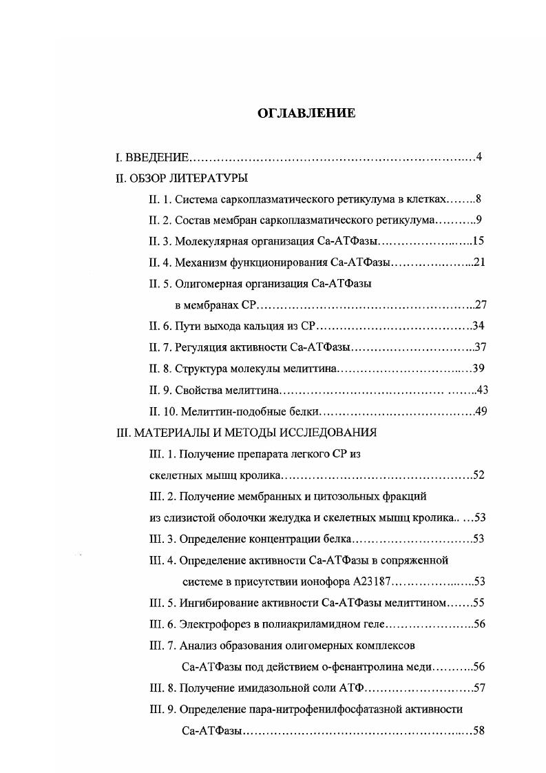 В году было высказано предположение о существование кальциевого насоса, регулирующего концентрацию свободного кальция внутри мышечной клетки за счет энергии, выделяющейся в ходе гидролиза АТФ , i, . В ряде работ было показано, что СР скелетных мышц представляет собой систему замкнутых цистерн и трубочек, пронизывающих саркоплазму в непосредственной близости от миофибрилл. Контакт между терминальными цистернами СР и сарколеммой осуществляется при участии трубочек Тсистемы, представляющих собой впячивания сарколеммы. Терминальные цистерны соединены с Ттрубочками белком, который виден на электронных микрофотографиях и называется белком соединительных ножек i, i . Комплекс Ттрубочек с двумя прилегающими цистернами получил название триад 8ао е а. С помощью метода дифференциального центрифугирования или центрифугирования в градиенте плотности сахарозы микросомальную фракцию скелетных мышц можно разделить на мембраны терминальных цистерн и продолговатых трубочек ЯозетЫаН ег а. Исследование белкового состава полученных фракций, аккумуляции и выброса кальция подтвердило, что терминальные цистерны отвечают за хранение и выброс Са , а продолговатые трубочки за его аккумуляцию ЯозетЫаи е а1. МагЮпоБ, . Терминальные цистерны содержат Са2каналы, которые в ответ на деполяризацию сарколеммы, распространяющуюся внутрь мышечного волокна по трубочкам Тсистемы, обеспечивают быстрый выброс Са2 в цитоплазму, где его концентрация повышается до 6 М. Это приводит к образованию актомиозинового комплекса и сокращению мышцы Магопоь, . Основной функцией продолговатых трубочек, богатых СаАТФазой, является АТФ зависимая аккумуляция Са2 внутрь СР, что приводит к снижению его концентрации в цитоплазме до 8 М и расслаблению мышцы МаТопоБ, пез, . Структура волокна скелетной мышцы представлена на рисунке 1. И. 2. Состав мембран саркоплазматического ретикулума. Исследования мембран саркоплазматического ретикулума показали, что они являются гетерогенными как по составу белков, так и по составу липидов МасЬеппап е а. Таса е а. Мембраны СР содержат 0, мг липида на 1 мг белка, что составляет 0 молей фосфолипидов на моль СаАТФазы. Около поверхности мембран приходится на липиды, остальная часть мембранной поверхности занята белковыми компонентами пб, . Рис 1. Структура волокна скелетной мышцы. Волокно состоит из ряда миофибрилл и окружено сарколеммой. Каждая фибрилла оплетена мембранами саркоплазматического ретикулума и пронизана трубочками Гсистемы, открывающимися наружу волокна. ГЛИКОГСН. Остальную часть липидов составляют нейтральные жиры, в основном, холестерин, и небольшое количество триглицеридов . Около жирных кислот, входящих в состав мембранных фосфолипидов, являются ненасыщенными, из них около нолиненасыщенные i , . Фосфолипиды мембран СР асимметрично локализованы в бислое. С использованием флуоресцентных меток было установлено, что около фосфатидилэтаноламина расположено на внешней стороне мембраны и лишь этого фосфолипида находится на внутренней поверхности, а фосфатидилсерин, недоступный для флуоресцентных меток, локализован преимущественно на внутренней поверхности мембран СР. Количество фосфатидилхолина по обе стороны мембраны примерно одинаково, а сфингомиелин находится, главным образом, на внутренней поверхности мембран ретикулума V, v, . Обработка саркоплазматического ретикулума фосфолипазами или экстракция липидов детергентами приводит к обратимой инактивации СаАТФазы Рэкер, . Степень восстановления функциональных свойств фермента зависит от структуры и физического состояния фосфолипидов v, iv, . Для восстановления активности СаАТФазы необходимо, чтобы с одной молекулой фермента было связано около молекул фосфолипидов i, Ii, , эти липиды относятся к аннулярным липидам СР. Активность СаАТФазы можно восстановить, используя не только фосфолипиды, но и различные неионные детергенты v, iv, , поэтому было высказано предположение, что липиды необходимы для создания гидрофобного окружения СаАТФазы. Однако лигшды играют не только структурную, но и регуляторную роль. 