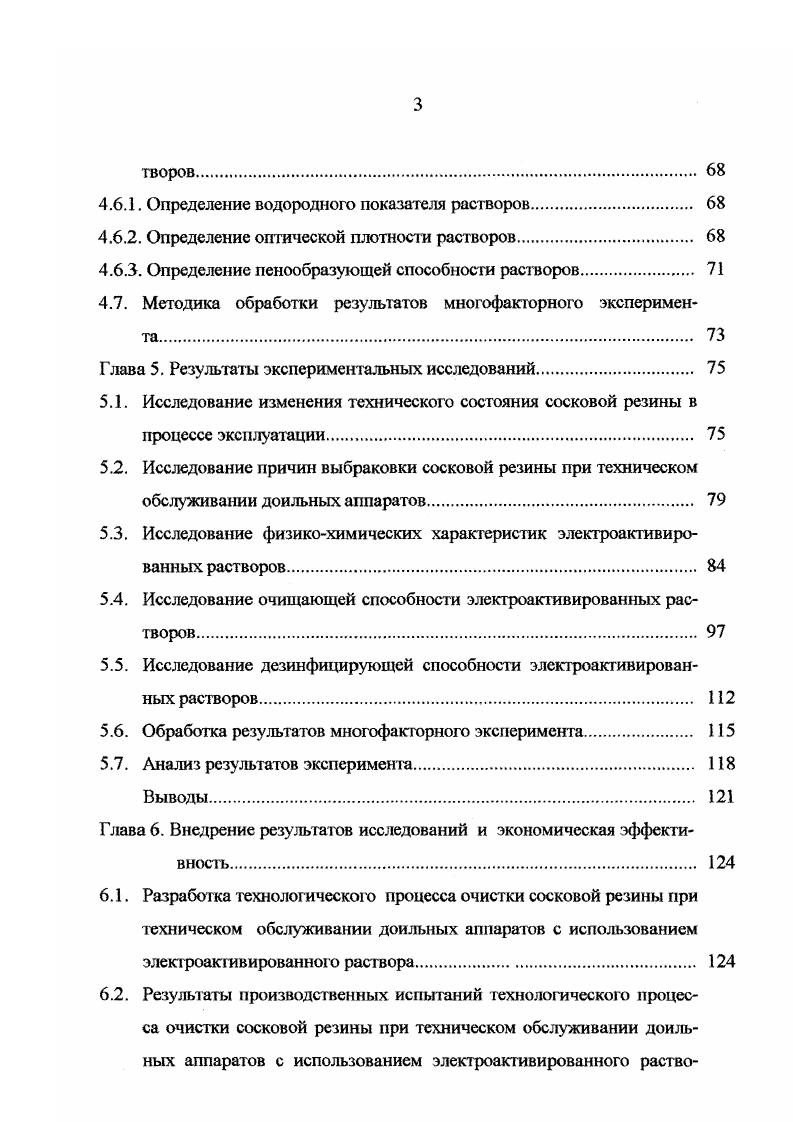 По окончании доения для удаления остатков молока на практике вначале производят промывку теплой водой С. При этом с жировых шариков и образовавшихся на поверхности оборудования пристенных отложений жира частично или полностью отделяется оболочечнос вещество. По мнению Дегтерсва Г. П. не исключена возможность захватывания оболочечного материала молочными тельцами, играющими основную роль в образовании белковолипоидных пленок, со временем переходящих в твердый осадок молочный камень. Следует отметить, что на процесс образования твердых отложений определенное влияние оказывают минеральные соли и, особенно, соли кальция как в самом молоке, так и воде, используемой для мойки оборудования. Замечено сильное изменение дисперсности частиц белка в частности казеина при изменении количества ионизированного кальция в молоке. При уменьшении концентрации ионизированного кальция частицы уменьшаются, а при ее увеличении наблюдается их агрегация, следовательно, вероятность адсорбции их на поверхность увеличивается . Образованию молочного камня также способствует длительное использование низкокачественных щелочных моющедезинфицирующих средств. Это подтверждается исследованиями Амельянц А. Архангельского И. Гориновой Л. П., Карпусь Л. А., Миляновского А. Г. . У.Г. Уиттолсон установил , что большая часть веществ, входящих в молочный камень, образуется из молока , табл. Таблица 1. Таким образом по своей химической природе наличие значительного количества жира и протеина молочный камень создает не только благоприятную среду обитания, но и является прекрасной пищей для вредных бактерий. 