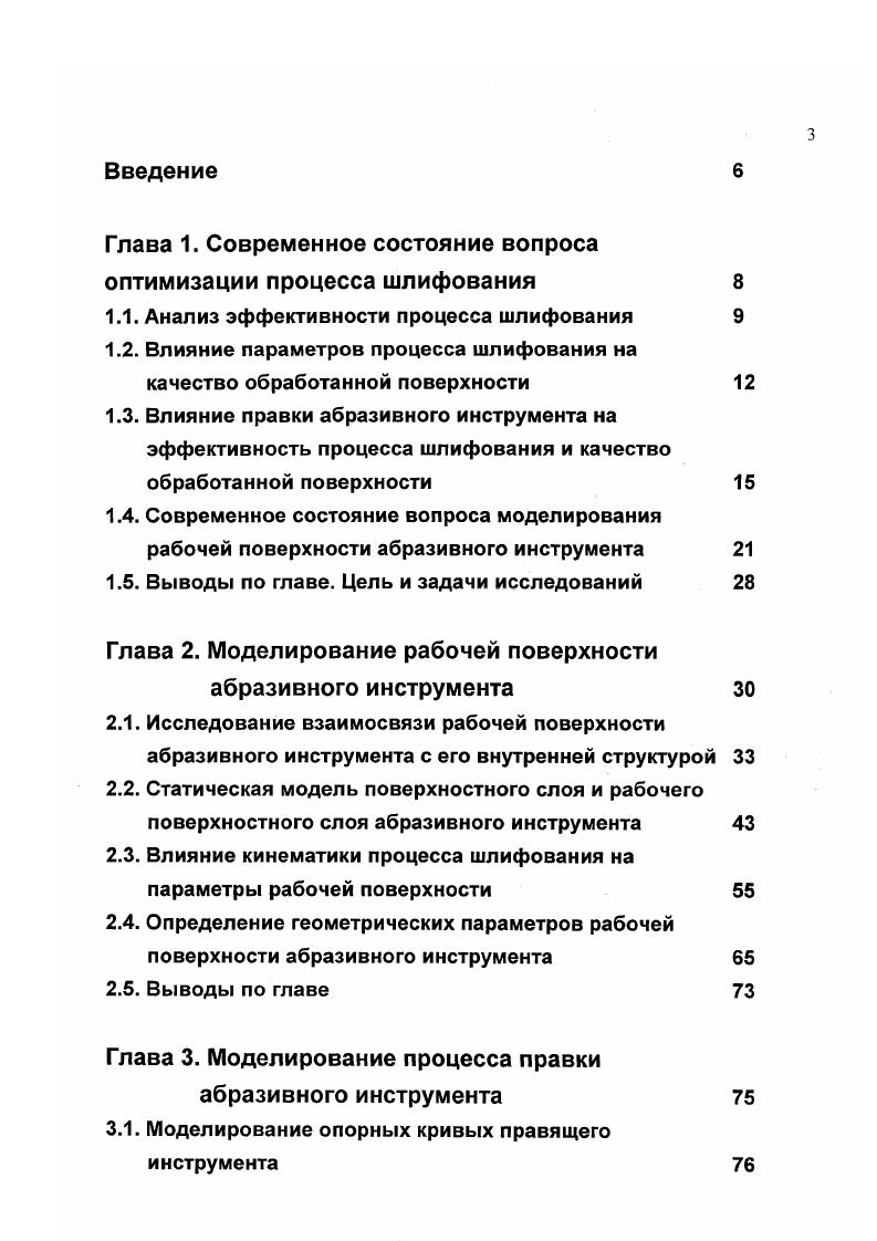 это объясняется уменьшением доли абразивных зерен, подвергнутых правке и увеличением разновысотности режущих кромок. Увеличение поперечной подачи с 0, до 0, ммход незначительно снижает фактический съем металла и увеличивает шероховатость обработанной поверхности. Результаты исследований работы говорят о превалирующей роли продольной подачи в формировании РП АИ. Установлено , что разные правящие инструменты неодинаково влияют на шероховатость обработанной поверхности. При переходе от единичных алмазов к алмазным пластинкам наряду с возможностью увеличения продольной подачи при правке обеспечивается снижение на величины шероховатости. В работах 6,,,,,8,8 представлены ряд моделей образования РП в процессе правки. При правке по методу обтачивания на РП АИ образовывается винтовая канавка, профиль которой совпадает с профилем алмаза. Яс. Правка оказывает влияние также на шаговые параметры неровностей рабочей поверхности АИ. Например, Г. При построении модели правки по методу обкатывания А. 