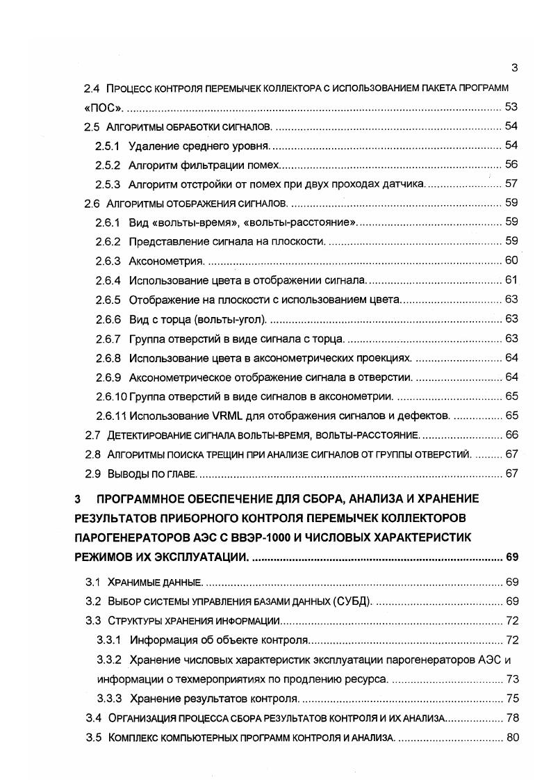В этом случае большое значение приобретает умение операторовдефектоскопистов АЭС правильно интерпретировать показания средств контроля имеющихся в их распоряжении. Важна также достоверность результатов контроля, получаемых с помощью аппаратуры данного класса, то есть степень адекватности приборной информации реальному состоянию обследуемого оборудования. Каждый энергоблок АЭС имеет от четырех до шести ПГ, которые для безаварийной работы станции между двумя последовательными плановопредупредительными ремонтами ППР, необходимо не только полностью проконтролировать, но и отремонтировать за отведенное время. Этим объясняется большое внимание, которое уделяют проблеме создания и эффективной эксплуатации роботизованных дистанционноуправляемых и скоростных установок для контроля и ремонта парогенераторов АЭС. Для диагностики состояния металла теплообменных труб ПГ и основного металла коллекторов сегодня наиболее пригодным является вихретоковый метод. Этот вид НК допускает создание дистанционно управляемых средств автоматического контроля, обладающих высокой производительностью, необходимой достоверностью обнаружения недопустимых дефектов и возможностью оценки параметров дефектных участков протяженности, глубины, эквивалентной площади и т. В данной работе изложены методы повышения достоверности и объективности контроля целостности перемычек коллекторов ПГ АЭС ПГВ, основанные на использовании компьютерной регистрации сигналов, их автоматической обработке и анализе, а также усовершенствованная методика прогнозирования остаточного ресурса металла перемычек коллекторов ПГ. Условные обозначения. 