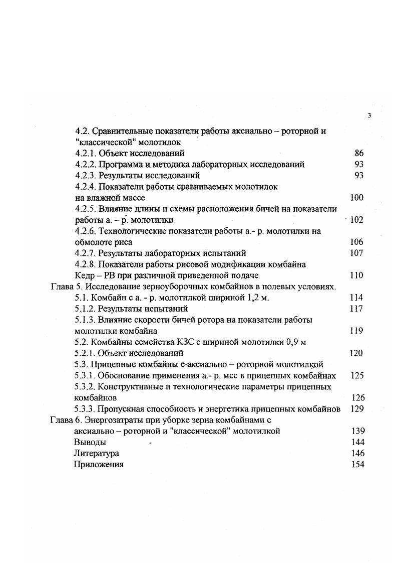 Экспериментальными исследованиями найдено , , , , , , что оптимальный угол между винтовыми направителями, установленными на внутренних поверхностях кожуха, и сепарирующими планками ротора, должен быть в пределах При таком угле происходит некоторое снижение коэффициента интенсивности сепарации зерна из грубого вороха, но значительно на 1,5. Вт кгс1 уменьшается мощность на привод ротора и снижается проход соломистой массы на решета очистки. Рекомендуется применять не сложные каркасные деки, монтируемые в кожухе, а легкие с пробивными прямоугольными x мм, x, x отверстиями, вставные и заменяемые решетки, имеющие меньшее сопротивление движению массы и меньшие энергозатраты на обработку растительной массы. Поверхности таких решеток кожуха менее склонны к залипанию. Установлено , , , , , , что регулирование зазора между кожухом и бичами ротора следует производить перемещением вставных решеток, без направляющих уголков, с двух противоположных или со всех 4х сторон и выдвижными противоударными планками. Соломоотводящая часть кожуха выполнена улиткообразной. Солома планками ротора перемещается по спиральному кожуху к боковой панели комбайна, затем транспортером выводится за пределы комбайна. Такая конструкция снижает потери свободного зерна и затраты энергии в сравнении с выбросом соломы битером ИХ , ИХ или системой битеров КТР . Впервые коллективом кафедры уборочных машин МГАУ обоснована и исследована а. На ее основе разработаны и широко испытаны комбайна СК В, СК РВ, ДОН ВД, КТР , Нива Ротор, Кедр Ротор, КЗС 3 2. Зарубежные авторы 3, 5, 3, отдавая предпочтение вращающемуся кожуху, считают такое направление перспективным в будущем комбайностроении. 