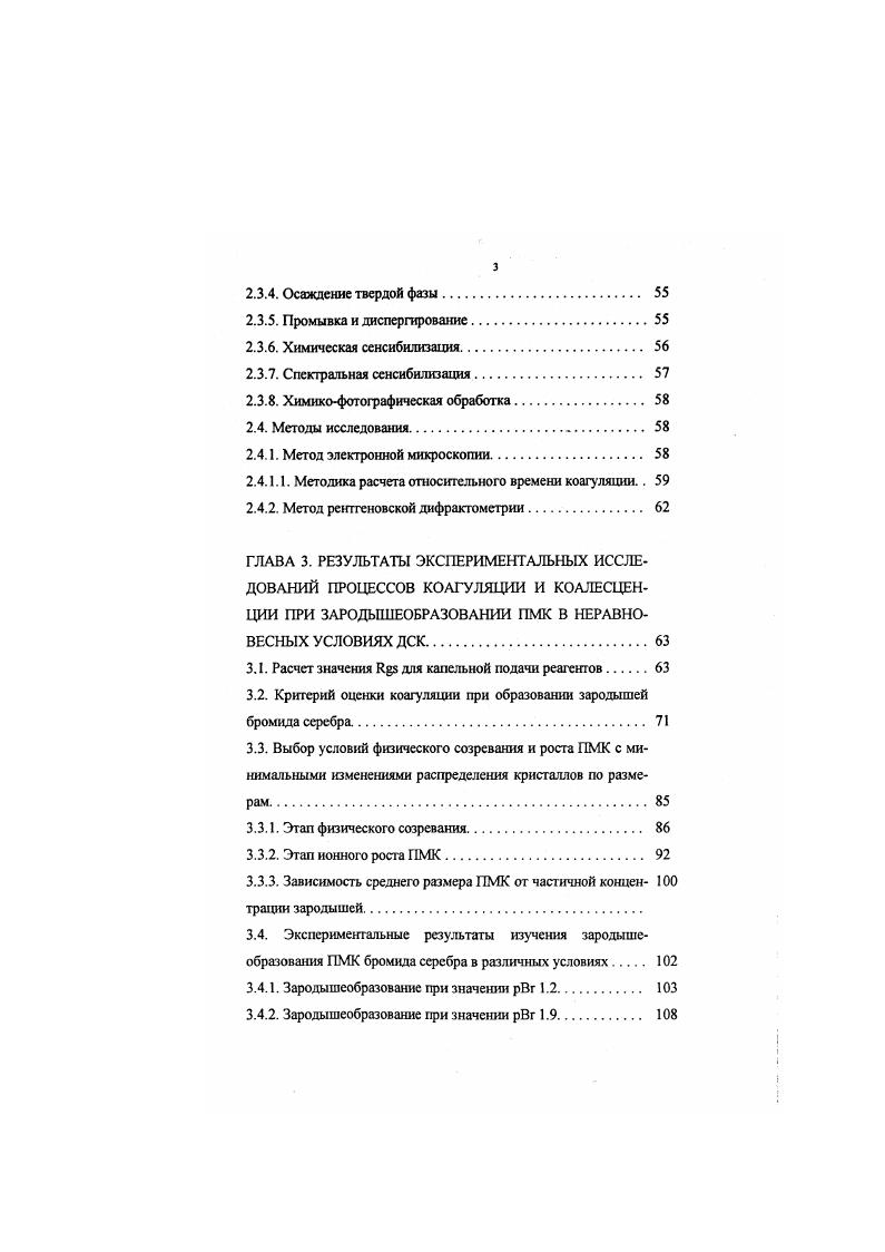Наблюдаемая линейная зависимость от удовлетворительно описывается этим уравнением. Однако при достижении предельной скорости подачи на кривой появляется перегиб и число МК уменьшается. Это уменьшение авторы объяснили коалесценцией. Быстрое повышение концентрации в растворе желатина приводит, по мнению авторов, к образованию большого числа мелких кристаллов, которые в результате случайных столкновений слипаются и образуют агрегаты. Известно, что устойчивость золя i к коалесценции увеличивается вследствие смешения точки нулевого заряда в сторону меньших значений . Обнаружено, что при добавлении мл ацетона к 0 мл 2 ного раствора желатина не происходит уменьшения числа кристаллов при больших скоростях сливания кривая 2 на рис. В работе авторы продолжили изучение агрегации МК бромида серебра методом турбидиметрии и показали влияние концентрации желатина и интенсивности перемешивания на дисперсность МК, образующихся как при наличии агрегации скорость сливания выше предельной, так и без нее скорость сливания ниже предельной . На рис. МК в 1 см3 эмульсии в зависимости от скорости сливания растворов при различных концентрациях желатина. Для относительно больших скоростей сливания, когда имеет место агрегация, желатин повышает дисперсность бромида серебра, то есть увеличивает стойкость к агрегации. Если агрегация отсутствует, заметного влияния желатина на размер МК не обнаружено. С увеличением концентрации желатина предельная скорость, выше которой наблюдается агрегация, возрастает. На рис. 