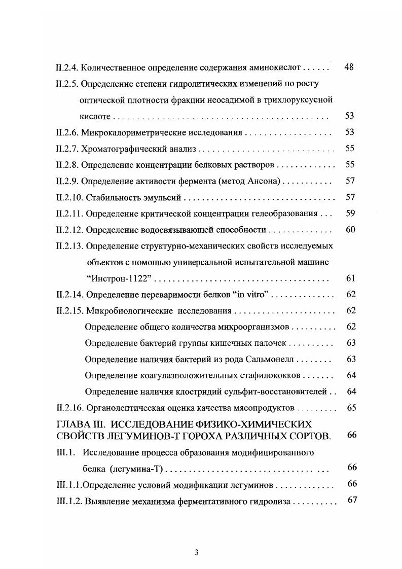 Основными белковыми продуктами, получаемыми из этих отходов, являются казеинаты, сывороточные белки и копреципитаты, нашедшие широкое применение в пищевой промышленности как обогатители, заменители и эмульгаторы при производстве диетических лечебных продуктов, колбаснососисочных и др. Другим перспективным источником животного белка является кровь убойных животных. Это вторичное сырье с давних пор используется для производства кровяных колбас и зельцев. В крови содержится более белка, в состав которого входят все незаменимые аминокислоты. Содержащийся в крови лейцин способствует лучшему усвоению жиров пищи. Кровь содержит витамины, ферменты и минеральные соли, играющие большую роль в процессах обмена веществ. Однако изза малых сроков хранения и специфического вкуса изделия с использованием белка крови выпускаются в ограниченных количествах. Наиболее перспективными видами сырья для производства поликомпонентных мясных продуктов является сырье растительного происхождения. Увеличение количества белков растительного происхождения в рецептуре мясопродуктов без изменения качественных показателей готовых изделий представляет собой достаточно сложную задачу 2. Наиболее перспективными видами растительного сырья для производства многокомпонентных продуктов являются соя, хлопчатник, арахис, горох, рис, белки пшеницы, кунжут, кукуруза и др. В этом случае к растительным белкам предъявляются специфические требования. Перечисленными свойствами, без сомнения, должны обладать и все другие растительные белки. 