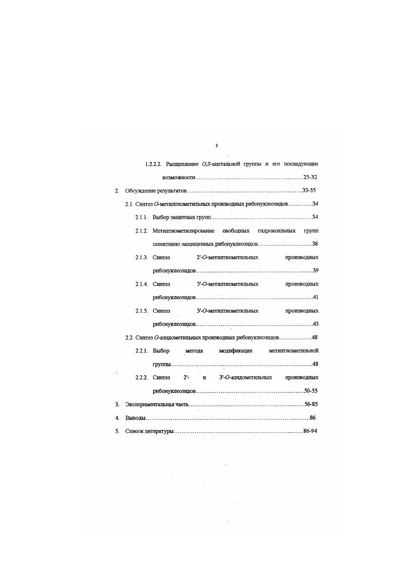 1.1. Синтез 0,5ацетальных производных нукпеозидов.