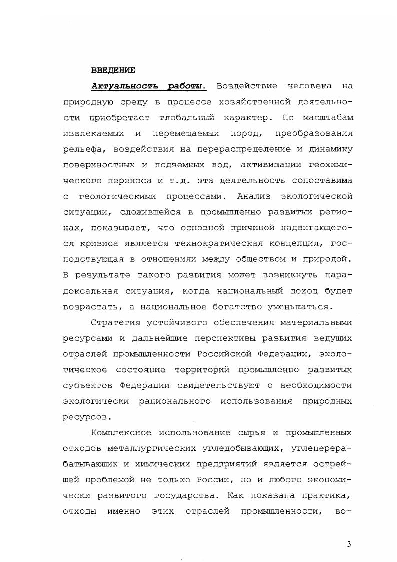 Следствием антропогенных воздействий является деградация природных ландшафтов, сокращение биоразнообразия биоценозов, резкое снижение природного потенциала территорий и их жизнеобеспечивающих функций в целом 5,7,8,,. Тяжелые металлы в почвах. В процессе производства из металлов периодической системы используют в народном хозяйстве. Ягодин, Третьяков, . Анализ передвижения ТМ в процессе формирования внутрипочвенного стока методом внутрипочвенных лизиметров системы Шиловой показал более высокие концентрации элементов в растворах, прошедших фильтр гумусового горизонта, чем в атмосферных осадках ,,,. Такое перераспределение ТМ табл. Таблица 1. Растворимые м нерастворимые формы нахождения ТМ в атмосферном и внутрипочвенном потоках, мгь. Внутрипочвенный поток на глубине 2 см. Внутрипочвенный поток на на глубине 4 С см. Наличие ТМ в почве П может служить интегральной и чувствительной характеристикой состояния окружающей среды ОС и эффективности природоохранных мероприятий в конкретных условиях. Масштабы загрязнения ТМ почвенного покрова. Наиболее мощные потоки ТМ возникают вокруг предприятий черной и особенно цветной металлургии в результате атмосферных выбросов ,,9,. Вследствие несовершенства технологических процессов и средств очистки выбрасываемых газов загрязняются атмосфера, почвенный и растительный покровы. Вклад разных источников в загрязнение ОС например, стран Европы отдельными ТМ представлен данными . Вокруг предприятий по производству легированных сталей почвы в значительной степени загрязнены кобальтом, молибденом, висмутом, вольфрамом и цинком вокруг железнорудного производства свинцом, серебром, мышьяком ,. Летучесть металлов обусловлена тем, что они связаны в атмосфере с субмикронными частицами , которые в воздухе ведут себя практически как газ. Загрязняющие вещества в атмосфере захватываются дождевыми каплями или постепенно оседают на поверхность Земли в виде сухих выпадений ,. Размеры зон воздействия ТМ на ОС природную среду в значительной степени зависят от интенсивности их выбросов различными предприятиями. В работе Ю. Е.Саета и И. Предприятия с высокими концентрациями ТМ в составе выбросов Кс 0 и более при невысокой до 0 тгод общей массе пылевого выброса. Кс коэффициент концентрации ТМ . В эту группу предприятий входят заводы цветной металлургии. Предприятия с невысокими концентрациями ТМ в составе выбросов К и менее, но с очень большим объемом выбросов 0 тгод. В эту группу входят предприятия строительной индустрии цементные заводы. Так, при увеличении выброса от до 0 т площадь зоны влияния возрастает от до км2. При увеличении коэффициента концентрации ТМ в пылевом выбросе также приводит к увеличению общего размера ореола вокруг предприятия. В строительной индустрии почти весь антропогенный запас металлов сосредоточен вокруг предприятия и лишь рассеяно в зоне радиусом 0 м вокруг завода . Так выброс цементных заводов образует зону атмосферного геохимического загрязнения, но почти не образует зон загрязнения почв. На территории Российской Федерации значительные пространства загрязнены тяжелыми металлами, поступающими из стационарных источников накопителей отходов. В Московской области в западном и северозападном направлении от г. Видное, в зоне влияния газоперерабатывающего завода и Московской кольцевой автодороги обнаружено высокое содержание в почве Сб и Со, соответственно в и 3 раза выше фонового . РЬ, Ыл. Сб во много раз превышало ПДК в условиях Кольского полуострова, Казахстана . IX. Кс коэффициент концентрации металла. С . Снимки снежного покрова показывают, что за лет до экономического кризиса наблюдаемые ореолы загрязнений вокруг большинства городов, хотя и медленно, но увеличивались. Доля чистых снегов с каждым годом уменьшалась . В настоящее время наблюдается снижение загрязнений снежного покрова, но в значительно меньшей степени по сравнению с сокращением промышленных производств. Естественно, что на одной территории сочетаются техногенные геохимические аномалии, имеющие разное происхождение, т. Обращает внимание возросший уровень концентрации ХЭ в современных строительных материалах . Это делает их серьезным потенциальным источником загрязнения. 