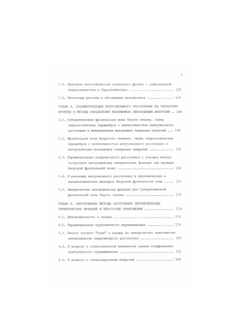 Поскольку основной объем экспериментальных точек соответствовал значениям 5 1, был сделан вывод о важной роли бароклинной неустойчивости в процессах генерации интрузий на рассмотренном участке САФЗ. Удовлетворительное СООТВеТСТВИе МеЖДУ МОДеЛЬККМИ И ЭМПИрИЧеСКИ1. Кузьмина, , полезное феноменологическое описание образования и связи интрузий различных масштабов. Барокпинная и термохалинная неустойчивости могут приводить к образованию интрузий достаточно больших вертикаль1ых масштабов порядка десяти метров, в то время как неустойчивость КельвинаГельмгольца или аналогичная ей по физическому смыслу неустойчивость течений с вертикальном сдвигом скорости Федоров, дает основу для развития тонких до одного метра турбулентных слоев , , . Турбулентность в тонких слоях может препятствовать развитию солевых пальцев i, , и тем самым разрушать источник интруэионного движения, обусловленный термохалинным фактором. Отсюда вытекает, что бароклинность играет двоякую роль в процессе интруэионного расслоения крупного вертикального масштаба с одной стороны, она препятствует1 образованию интрузий, связанных с двойной диффузией, увеличивая вероятность возникновения турбулентного перемешивания, которое может разрушать селевые пальцы, а с другой стороны является основой для развития интрузий, обусловленных наклоном изопикнических поверхностей. В параграфе 3. АФЗ. В связи с тем, что в АФЗ большинство экспериментальных точек попало в область спадания интенсивности расслоения с ростом 5, был сделан вывод о том, что наиболее вероятные механизмом интруэионного расслоения в АФЗ является конвекция типа солевых пальцев интерливинг, контролируемый термохалинны. Кузьмина, , . В параграфе 3. Для этого вместо традиционной тройки переменных от, Гр,б, с помощью которой исследовалась ранее эмпирическая зависимость От Т,,, использовалась тройка ог,х,б, и изучалась эмпирическая функция ст 2х,5. Анализ построенных зависимостей дал возможность подтвердить и уточнить вывод о возможных механизмах интрузионного расслоения в АФЗ, данный в предыдущем параграфе 3. Кузьмина, , а именно а основным источником, поддерживающим расслоение в АФЗ, являлась конвекция типа солевых пальцев то есть интрузионное расслоение, контролировалось термохаликным фактором б бароклинность выступала как структурообразующий, так и структуроразрутаксций фактор в ряде случаев наблюдений интерливинг крупного вертикального размера обуславливался Оароклинной неустойчивостью геострофического течения, однако для типичных ситуаций было характерно уменьшение интенсивности интрузионного расслоения с увеличением угла наклона изопикнических поверхностей к горизонтали. В параграфах 3. САФЗ и выявлены различия параметров тонкоструктурного расслоения в циклонических и антициклонических мояндрах АФЗ. В Главе А метод автомодельных эмпирических функций интенсивности интрузий и его приложения рассмотрены Оояее подробно. Так, в параграфе 4. Вовторых, доказано существование автомодельности в теории для широкого диапазона фактических параметров. Во параграфе 4. СТОданный вертикального коэффициента турбулентного перемешивания с использованием интрузионной структуры, как специфического трассера, который кардинально отличается от известных методов, в частности, Осборна, Кокса , и получена, параметризация коэффициента турбулентного обмена в Азорской фронтальней зоне за период проведенных измерений в виде к 1 Ги, где а . В 4. Фронта на достоверность полученных оценок и выводов. Ка основе проведенного анализа показано, что интерпретация особенностей поведения эмпирических функций и механизмов интрузионного расслоения, предложенная автором, является наиболее обоснованной. В параграфе 4,4 обсуждается вопрос о тем, насколько статистически значима полученная в параграфе 4. В связи с этим, проводится дополнительная процедура оценивания о, причем привлекаются физические соображения, которые л акт основание считать, что истинное значение а действительно меньше 1. Вопросу стаиионирования интрузий, обусловленных боковыми движениями, посвящен параграф 4. 