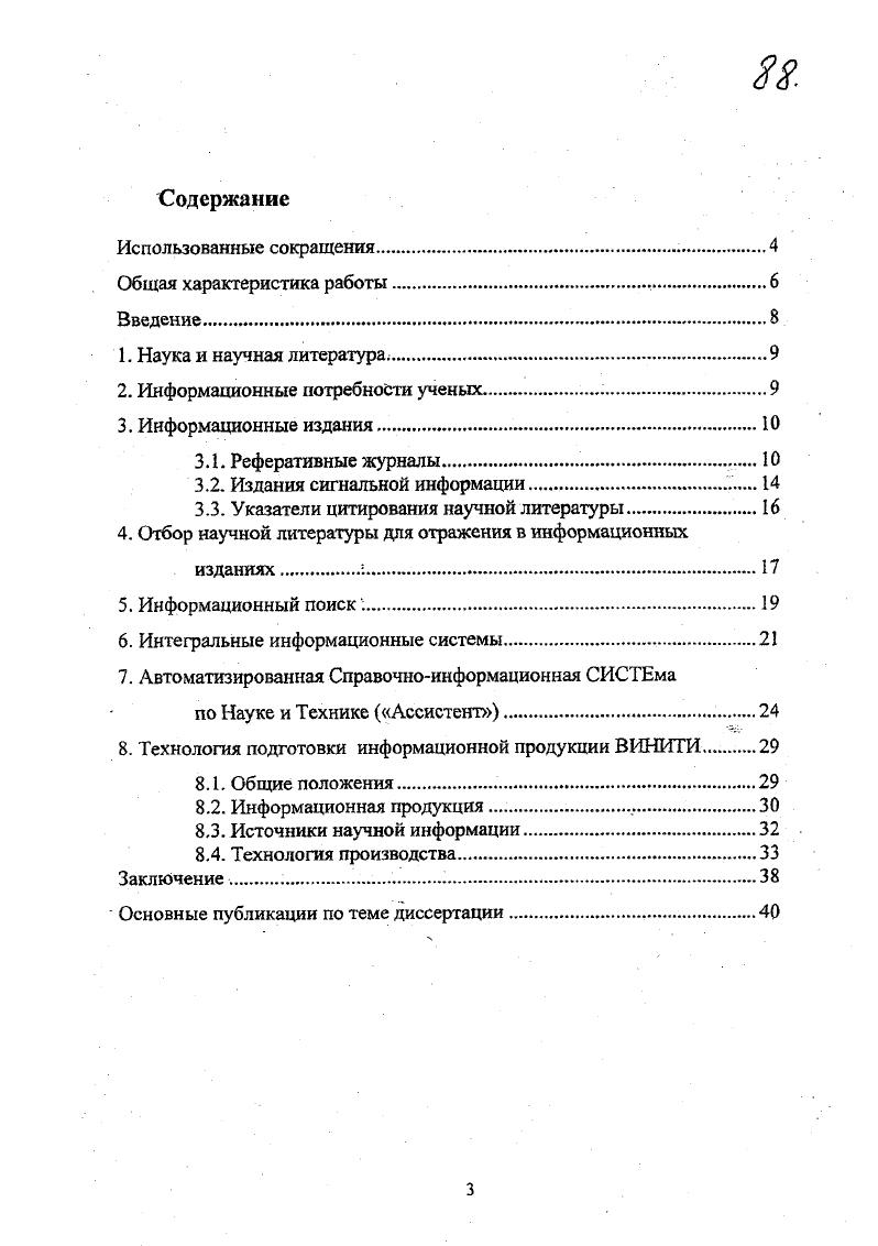 Возможно, что качественная сторона аналитикосинтетической переработки письменных источников научной информации оказалась отодвинутой на второй план изза появления широких возможностей машинного манипулирования данными, их быстрого перебора. За счет такого манипулирования и перебора многие специалисты по информатике пытались и продолжают пытаться компенсировать отсутствие моделей, которые описывают действительно те или иные информационные процессы, а не их имитации. Этим можно объяснить парадоксальный факт, что на практике использование новой информационной технологии пока не привело, как ожидалось, к существенному повышению уровня информационного обеспечения ученых и специалистов, а, напротив, породило новые серьезные проблемы. Например, теперь на информационный запрос поисковые системы обычно выдают огромное количество источников информации, из которых многие являются нерелевантными, т. Эго создает ситуации информационной перегрузки, что затрудняет для потребителей принятие правильных решений. В прежние годы, когда информационная технология была развита значительно меньше, при создании автоматизированных информационных систем АИС существенно больше внимания уделялось содержательным аспектам и качеству обработки документов и информации. Поэтому опыт разработки и эксплуатации таких АИС сохраняет немалое значение и в настоящее время. К их числу можно отнести и интегральную информационную систему Ассистент, которая была разработана в ВИНИТИ для подготовки Реферативного журнала и баз данных по естественным к техническим наукам в гг. 
