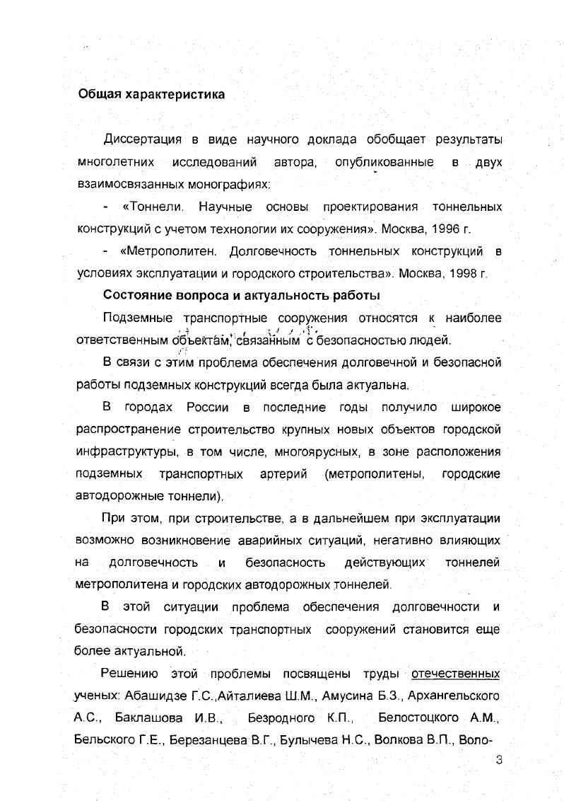 Разработан алгоритм обеспечения долговечности и безопасности подземных транспортных сооружений. Разработана математическая модель технологии проходки шахтного ствола, позволившая определять силовые параметры проходческого оборудования с учетом реальных не идеализированных свойств фунтовой среды и свойств материала, из которого изготовлено оборудование. Разработана оптимальная этапность определения фактических показателей прочности и несущей способности эксплуатируемых подземных конструкций. Разработаны математические модели расчета стоимости и трудоемкости сооружения всех объектов линий метрополитенов и горных тоннелей, позволившие создать экспрессметод определения стоимостных и трудовых показателей строительства. В результате комплексных исследований созданы научнотео ретическая и практическая базы для обеспечения долговечности и безопасности подземных транспортных сооружений при проектировании, строительстве и эксплуатации тоннелей и метрополитенов. Разработаны программы для ЭВМ, реализующие комплекс математических и имитационных моделей, используемые в практике проектирования подземных сооружений. Банки данных для определения значений стоимости и трудоемкости сооружения объектов линий метрополитенов и транспортных тоннелей и необходимого усилия вдавливания опускной шахтной крепи при проходке шахтных стволов, позволяющие на стадии разработки ТЭО оперативно оценивать стоимость и трудоемкость вариантов строительства, а также выбирать параметры силового проходческого оборудования для сооружения шахтных стволов в разнообразных инженерногеологических условиях. 