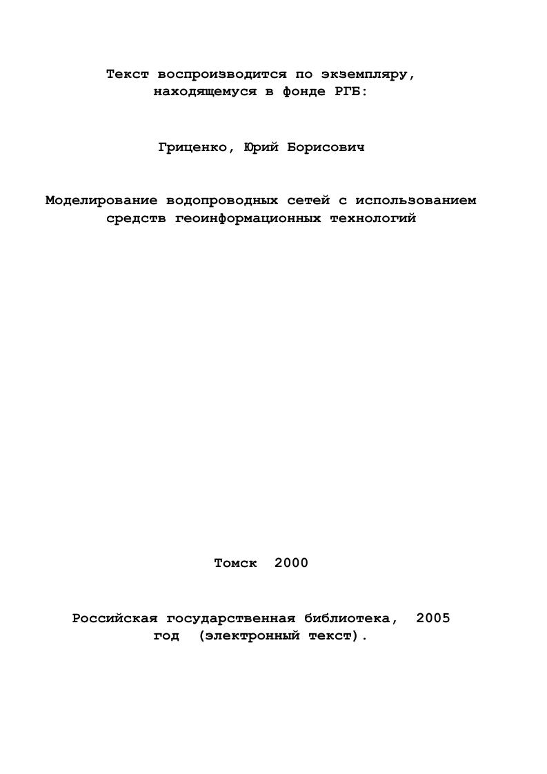 можно рассматривать как носители кадастровой информации, относят природные объекты земельные, водные, лесные объекты, полезные ископаемые и т. В , ведется постоянная рубг рика, посвященная проблемам ведения кадастровой информации. При этом отдельно и во взаимосвязи раскрываются федеральные и региональные проблемы разработки кадастров, а также вопросы создания кадастров на уровне муниципальных образований. Рис. В данной работе рассматриваются вопросы создания городского кадастра инженерных сетей. Рассмотрим общий состав и структуру городского кадастра рис. 