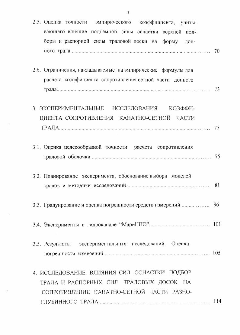 К К СА ст 2, 1. Из формулы 1. Р , расположенные соответственно поперк и вдоль потока. Для их определения, как и ранее, необходимо распополагать уравнением, описывающим пространственную форму сети. А. И. ПО определению коэффициентов сопротивления И . Считая криволинейный элемент боковой поверхности пространственных сетей условно плоским, Л. В результате выполненных исследований А. Таким образом, практическое использование моделей Т. Каакаин и А. И. Сучкова требует не только знания формы сети, характеризуемой, например, углами атаки е участков, но и описывающего эту форму уравнения, что ещ более усложняет проблему расчта сопротивления сетной части фала. Известны многочисленные формулы для определения гидродинамического сопротивления рыболовных фалов, находящихся в эксплуатации. Сх , изменяется в небольших пределах и потому может быть принятым постоянным. X . 