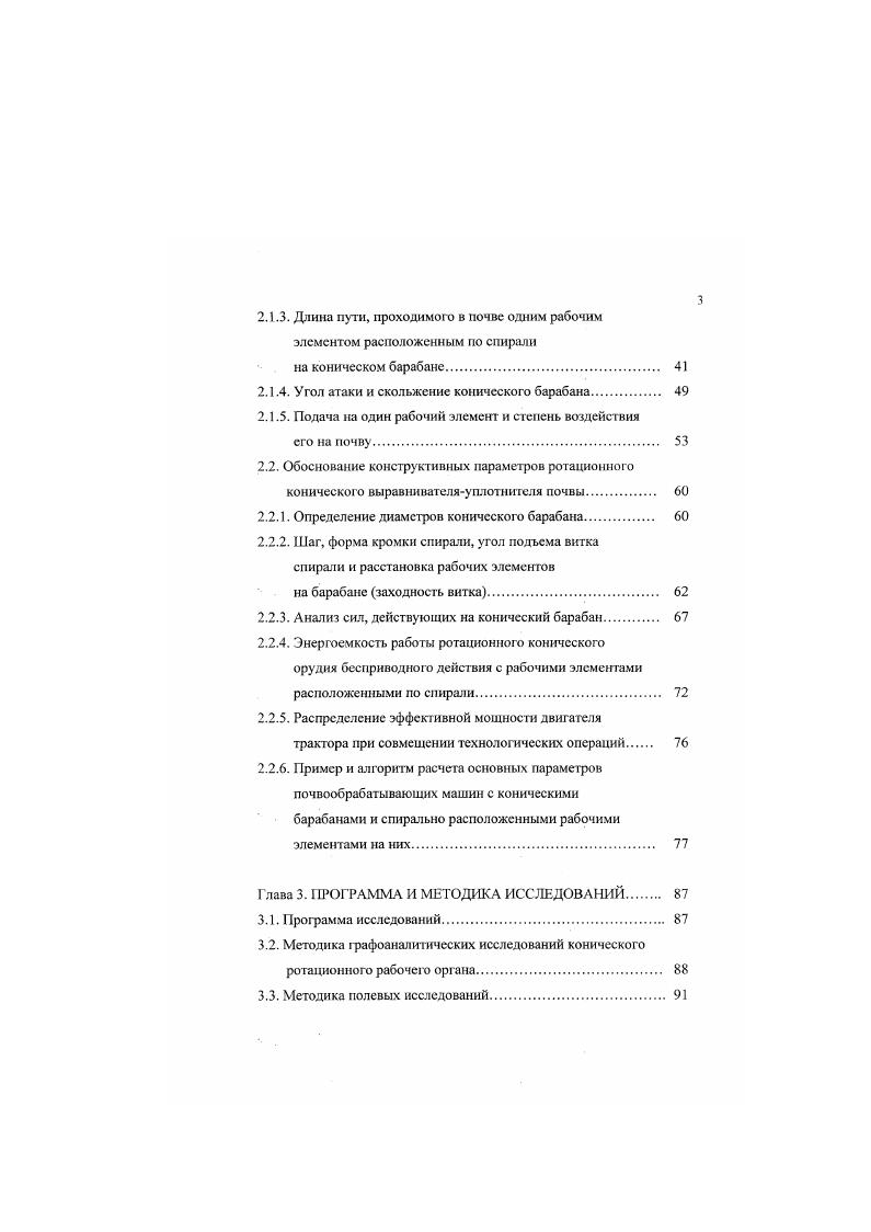 Для лучшего крошения почвы ротационные бороны соединены между собой цепной передачей. Рассматривая машины, агрегаты и рабочие органы, непосредственно связанные с выполнением работ по выравниванию и уплотнению почвы можно отметить, что в основном в машинах комбинированного типа для выравнивания почвы используется поперечный брус шарнирно закрепленный на рамс подпружиненный или с балластным грузом РВК, ВИН, патент Франции 6 или диски закрепленные на упругой тяге, патенты 3, 8 или прутковые катки. Для уплотнения посевного слоя используются, как гладкие катки патенты Франции 1,6, Германии 1 и имеющие сложную поверхность состоящую из продольных элементов расположенных по всей длине катка, с возможностью регулирования их высоты, или в виде полых катков патент 7 с закрепленными по периферии лопатками с постоянным шагом и под углом к касательной, а также всевозможные звездчатые и планчатые кагки патенты Германии 9, X 0 рис. Проведенный анализ конструкций машин и рабочих органов показал, что использование известных орудий , , , , , , для выполнения операций поверхностной обработки почвы недостаточно эффективно, так как они имеют технологические и конструктивные недостатки. Всегда больше внимания уделялось и предъявлялось к сеялкам и культиваторам, как к машинам окончательного вида работы, а машинам гг приспособлениям для выполнения качественной предпосевной обработки уделялось меньше внимания. Этим объясняется то, что они, рабочие органы комплектующие их менее изучены в технологическом и агротехническом плане. 