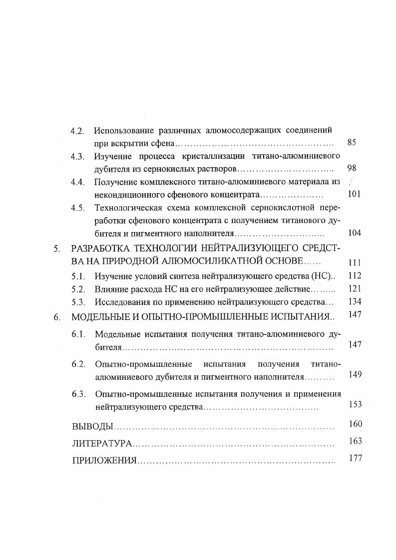 Устойчивость к действию щелочей дубящих растворов имеет большое значение в кожевенном производстве для проведения дубильных операций и нейтрализации. Повышение растворов ведет к изменению состава дубящих комплексов. Оксогидроксоформы титана1У в силу своих больших размеров с трудом проникают в толщу голья, что вызывает замедление процесса дубления и отрицательно сказывается на качестве кож . Для повышения стабильности дубящих комплексов титана1У разработан метод получения дубителя путем упаривания раствора СТА в присутствии добавок аммония, снижающего скорость гидролитического осаждения титана . В литературе достаточно подробно описано комплексообразование титанаУ с органическими аддендами . На основании данных о составах комплексов и их константах устойчивости можно сделать вывод, что лактаты, тартраты, цитраты и фталаты могут успешно использоваться в качестве стабилизирующих агентов для титанового дубителя. В работе Ковингтона показано, что использование цитрата натрия стабилизирует СТА и препятствует осаждению ТЮ2. Цитраты добавляются в дубящую ванну одновременно с титановой солью, благодаря чему достигается поглощение титана кожей. Аналогично использовался и фталат натрия. Можно непосредственно получать титаноорганические дубящие растворы. Так, для получения лактата титана смешивают водные растворы лактата кальция и СТА с последующим отделением лактата титана от нерастворимого остатка . Проводились работы по получению дубящих растворов на основе СТА с молочной кислотой . Но эти работы не получили дальнейшего развития, т. СТА уменьшают степень координационного сродства к функциональным группам коллагена, тем самым снижая эффект дубления. Одним из направлений повышения устойчивости дубящих комплексов титанаУ является получение комбинированных дубителей, содержащих дубящие компоненты в химически связанном состоянии, в частности титаноциркониевый дуби тель на основе СТА . Такой дубитель состоит из двух фаз аммонийтитанилсульфата, содержащего 0,1 i и аммонийцирконилсульфата, содержащего 0. ТЮ2. Соединения циркония, обладающие большей устойчивостью, стабилизируют титанУ в растворе. Комбинация дубящих агентов по сравнению с действием каждого из них в отдельности создает синергитический эффекг, заключающийся в повышении термостойкости кож при сохранении эластичности, присущей титановым кожам, и приобретение достаточной жесткости за счет действия циркония. Значительный интерес представляет применение титанового дубителя для дубления кож верха обуви, позволяющее использовать для этих целей малоценные виды кожевенного сырья рыхлые овчины, шкуры крупного рогатого скота тяжелых развесов. Поскольку дубление кож верха обуви проходит при более высоких значениях , устойчивость соединений титана1У приобретает актуальное значение. Цирконий1У, прочно связывающийся с коллагеном кожи, что выражается в уплотнении и приобретении жесткости кожевой ткани, малопригоден для этих целей. Изложенное показывает, что имеется необходимость поиска новых экологически чистых минеральных дубителей, обладающих устойчивыми дубящими комплексами, для выработки как жестких, так и особенно мягких кож. Физикохимическое изучение сульфатов титана и выяснение состояния этого элемента в растворах неорганических кислот имеет существенное значение как в связи с сернокислотной переработкой титанового сырья, так и самостоятельного применения сернокислых растворов титана1У в качестве дубителя. В водных растворах титан находится преимущественно в 4х валентном состоянии. Сродство ионов Т к кислороду настолько велико, что комплексы титана1У практически всегда содержат кислород и образуют в растворах цепи с гидроксильными иили кислородными мостиками . В растворах титан1У может находиться в форме простых и комплексных ионов, а также в коллоиднодисперсном состоянии рис. Превалирование той или иной формы зависит от условий получения и хранения раствора, его концентрации, содержания примесей и других факторов. Способность ПГУ вступать в типичные ионные реакции, например в окислительновосстановительные, свидетельствует о том, что в растворах сернокислые соли диссоциируют на катионы и анионы . 
