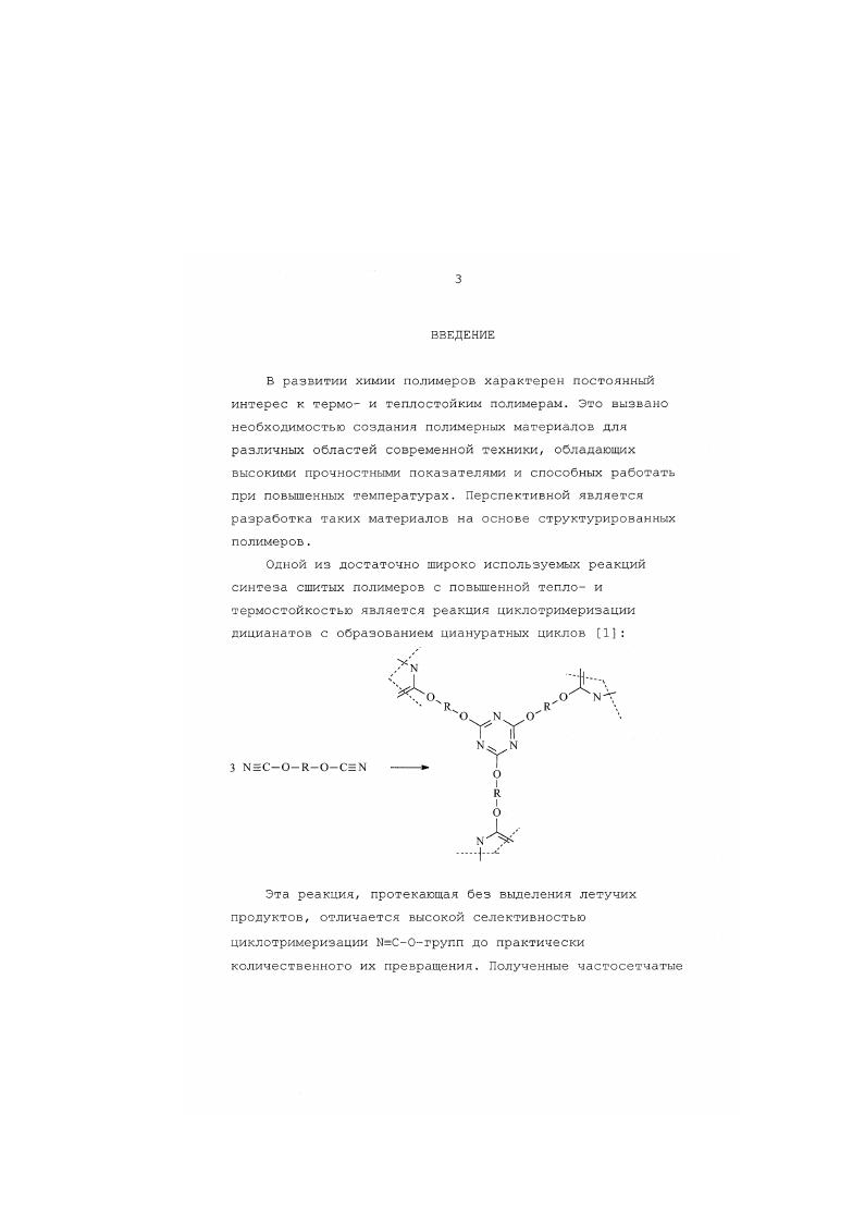Глава II. Модификация полимеров на основе дицианового