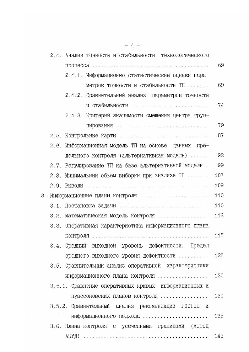 рассматривается Б. А. Абдрашидовым 1. Информационная теория моделирования, как составная часть теории управления, определяет условия подобия целей, информационных структур, информационных потоков по качеству и ценности информации, а также подобия информационных функций преобразователей информации в узлах управления . Основная цель построения информационной теории моделирования анализ и синтез сложных систем 4, построение информационнооптимальных машинных систем. Анализ литературы, посвященной информационной теории управления, приводит к выводу, что . Теория информации, как и статистическая физика, благодаря своим методам и обобщениям позволяет исследовать объекты сложной природы на относительно простых и наглядных математических моделях 3, 4. Простота и универсальность методов теории информации дали сильный толчок к использованию их в различных областях техники. В работах В. Г.Григоровича, С. В. Юдина , 4 разработана теория применения статистики Н энтропии распределения для решения ряда задач управления и контроля качества в массовом производстве. Отправными пунктами послужили работы С. 