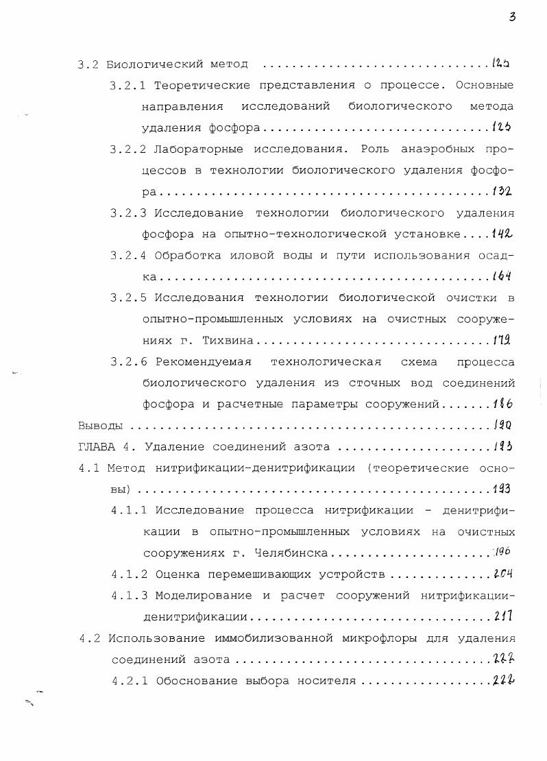 Технология химической очистки поступающих на сооружения сточных вод за счет обработки их реагентом позволяет обеспечить изъятие фосфора и частичное изъятие органических и взвешенных веществ за счет коагулирующих свойств реагентов и химических реакций реагентов с некоторыми ингредиентами загрязняющих веществ. Однако достигаемые при этом показатели качества очищенной воды по содержанию органических и взвешенных веществ находятся на уровне неполной биологической очистки, т. Более высокое качество очистки достигается при совмещении технологии осаждения фосфора с биологической очисткой. Каждая из перечисленных схем очистки обладает как рядом достоинств, так и определенными недостатками. Так, при введении реагента на ступени механической очистки, получаемые нерастворимые соединения фосфора удаляются совместно с осадком первичных отстойников. В результате очистки, как указано выше, обеспечивается повышенное осветление сточной воды перед поступлением на ступень биологической очистки. Это обеспечивает снижение нагрузки на аэротенки, что особенно выгодно при высоких концентрациях исходных загрязняющих веществ, поступающих на очистные сооружения. Этот же эффект не представляет интереса при очистке малоконцентрированных сточных вод, что достаточно характерно для городов России. Этот эффект абсолютно невыгоден при осуществлении технологий биологического удаления азота. Кроме того, при введении реагента на ступени механической очистки повышается потребность в реагенте, и, как следствие, увеличивается количество осадка, обработка которого представляет на станциях определенные трудности, и приводит к повышению затрат. 