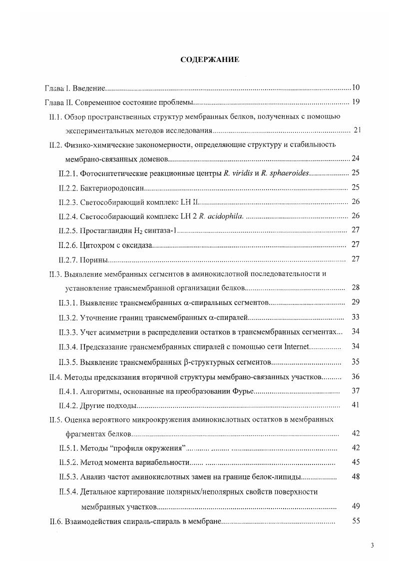 II. 1. Обзор пространственных структур мембранных белков, полученных с помощью