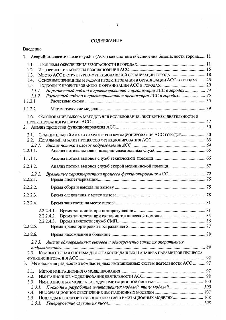 устойчивость по отношению к внешним факторам и оценивается эффективность в различных условиях работы. На основании результатов моделирования делается вывод о правильности предварительных проектных расчетов и о целесообразности принятия тех или иных управленческих решений, связанных с функционированием и развитием АСС. Н.Казанский . В г. Пожарное дело 1 он писал, что пожарные депо должны быть размешены в городах таким образом, чтобы обслуживаемые ими районы имели форму круга с радиусом равным 1 версте 1,км. Такое расстояние конный пожарный обоз мог проехать за 4 мин. Так как в начале г. Наконец, в г. ВСНХ РСФСР совместно с НКВД РСФСР и НКПС установили для городских пожарных команд радиус выезда до 1,5 км при наличии конных обозов и до 3 км при наличии пожарных автомобилей . В конце х начале х годов нашего столетия к. Н.А. ТарасовАгалаков статистическими методами изучал закономерности возникновения одновременных пожаров в городах с целью обоснования численности и технической оснащенности подразделений пожарной охраны. Эти результаты были опубликованы только в начале х годов . Тогда же Н. П.Андреенко ученик Н. А.ТарасоваАгалакова опубликовал результаты своих исследований в том же направлении . Н.А. ТарасовАгалаков исследовал более 0 городов нашей страны за период с по г. Н.П. 