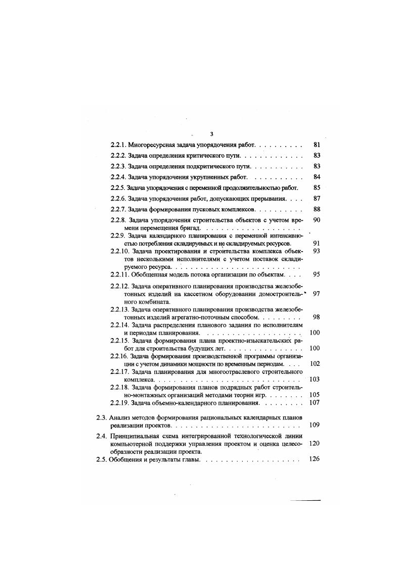 Задачи и состав работ могут изменяться или уточняться как в процессе разработки проекта, так и но мере достижения промежуточных результатов. Объемы работ мо1ут уточняться в процессе разработки проекта, а в процессе выполнения проекта они меняются от нуля до 0. При завершении работ проекта потребляемые материальные ресурсы изменяются так же. Управление предметной областью и заключается в управлении этими изменениями и осуществляется через процессы определения целей, разработки концепции, планирования, учета, контроля выполнения и завершения проекта см 8,3, 0, 2. В качестве инструмента управления здесь может быть использован сетевой график проекта. Функция управления качеством проекта пронизывает весь жизненный цикл, все стороны и элементы проекта проектные, организационные и управленческие решения используемые материаты, оборудование, сырье и др. Управление качеством реализуется через установление требований и стандартов к качеству результатов проекта, обеспечение выполнения этих требовании в процессе реализации проекта через систему контроля и поддержки. Способы и техника управления качеством весьма разнообразны см. Упрощение временем. Время является одним из определяющих факторов в оценке успеха проекта. Будучи основным ресурсом проекта, оно требует особого внимания, поскольку потерянное время не может быть восполнено. Функция управления временем реализуется посредством процессов временного анализа проекта и его частей, календарного планирования работ, контроля графиков выполнения работ, их актуализации и корректировки. 