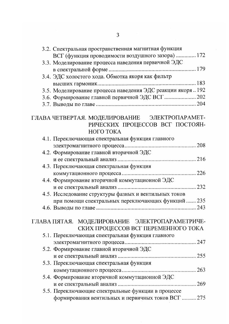 ВСГ постоянного тока, выполненные на основе простых и сложных обмоток и схем ВП, при одногрупповой на основе нулевой вентильной схемы и двухгрупповой на основе мостовой вентильной схемы структуре ВП. Среди сложных схем ВСГ постоянного тока получили распространение схемы, образуемые из сложной шестифазной обмотки две трехфазные секции, выполненные со сдвигом в электр. Рудакова Е. А. на рис. Зе. Схемы ВСГ переменного тока приведены на рис. Для формирования на каждом фазном выходе ВСГ знакопеременной ЭДС нужной частоты эти схемы в своей структуре всегда имеют разнополярные вентильные комплекты на основе нулевой или мостовой вентильных схем. Управление этими комплектами может быть совместным или раздельным. В первом случае рис. УР которые вносят в схему дополнительное индуктивное сопротивление. Переход к раздельному управлению позволяет улучшить массогабаритные показатели по сравнению с совместным управлением. На рис. Перейдем к рассмотрению процесса формирования вторичной ЭДС ВСГ из многофазной системы первичной ЭДС, образующейся в контуре обмотки якоря генератора. Формирование вторичной ЭДС, производимое ВП, является основой процесса преобразования параметров электроэнергии первичной цепи ВСГ. От него зависит преобразование других величин токов и внутреннего сопротивления ВСГ. Система многофазной первичной ЭДС в этом процессе является не только объектом преобразования, но и его субъектом, так как создает потенциальные условия на силовых электродах для циклического включения и выключения вентилей ВП. Для неуправляемых выпрямителей эти условия являются единственно возможным способом осуществления коммутации. Рис. 