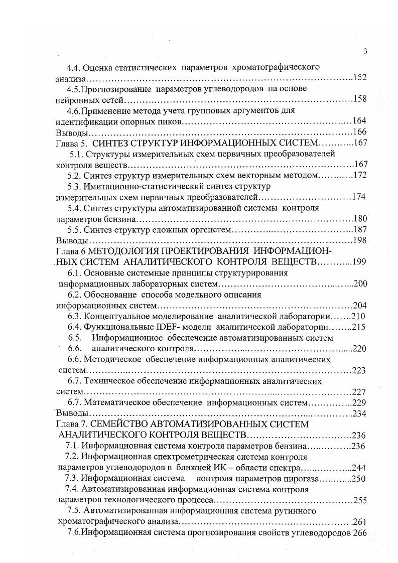 Таким образом, очевидно, что работы по автоматизации хроматографического анализа и прогнозированию состава и свойств веществ интенсивно проводятся, однако в обработке сигналов и идентификации, а также в управлении хроматографом необходимо дальнейшее продвижение на основе новых информационных технологий. Одним из методов, обладающим большими возможностями в решении задачи контроля параметров углеводородов, является метод инфракрасной Ж спектрометрии, основанный на взаимодействии веществ и излучений с длинами волн от 0. Область спектра 0. Жобласть. В основе аналитического использования метода ИКспектрометрии лежит гот факт, что в зависимости от природы вещества поглощение излучения носит индивидуальный характер, и интенсивность поглощения строго определенным образом зависит от числа молекул вещества. В ближней Жобласти спектра полосы поглощения находятся относительно на большом расстоянии и меньше накладываются друг на друга, и эго в ряде случаев является существенным преимуществом данной области перед средней ИКобластью спектра. Аппаратура, используемая в ближней ИКобласти спектра, отличается простотой и надежностью. В качестве источников излучения применяются удобные, простые и дешевые лампы накаливания с вольфрамовой нитью, которые по сравнению с другими источниками имеют большую интенсивность излучения, максимум которого смещен в диапазон ближней Жобласти спектра. Из приемников излучения фотосопротивления из сульфида свинца наиболее чувствительны, дешевы и не требуют специального охлаждения. Также разработаны в последнее время высокочувствительные и быстродействующие фотодиоды . 