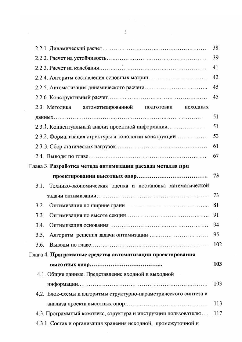 тоимость, трудоемкость изготовления и монтажа, унификация элементов конструкции. При этом подразумевается, что сооружение будет успешно функциониювать весь заданный срок службы. Более половины сметных расходов составляют материальные затраты на изотовление и монтаж строительных конструкций. От уровня их надежности в эпределяющей мере зависит жизнеспособность всего объекта. Таким образом, перед инженером проектировщиком возникают две противоречивые задачи с одной стороны, найти решение, которое бы максимально снизило сметные расходы, а с другой это решение должно отвечать всем требованиям надежной жизнестойкости сооружения. Компромиссное решение достигается путем максимально строгого выполнения условий, ограничений, нормативов и других требований, обеспечивающих заданный уровень надежности. При этом решение должно быть максимально экономичным, т. Такой подход порождает ряд проблем. Прежде всего, эта проблема достоверности инженерных, конструкторских и связанных с ними расчетов, а также методов оптимального проектирования. На рис. ВО. Точность инженерных расчетов зависит от методов, средств их реализации и многих других факторов расчетной модели, характеристик материала, достоверности описания нагрузок, воздействий и других факторов. 