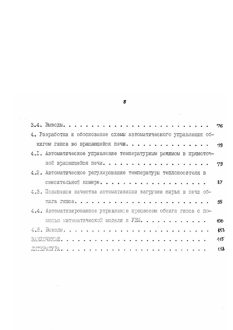 . Автоматическое управление температурным режимом в прямоточной вращающейся печи. Выводы. Ш1ТЗРАТУА. Технологический процесс в цехах с вращающимися печами представляет собой систему последовательно включенных разнотипных агрегатов, связанных между собой следующей упрощенной схемой. ДРОБЛЕНИЕ ОБЖИГ ИЭМШДЕНИЕ. Б соответствии с этой схемой рис. СМ направляется в щековую дробилку СМБ. Полученный в дробилке щебень транспортером направляется в промежуточный бункер, расположенный под молотковой дробилкой СМА. В случае переработки гипсового камня, не требующего дробления в щековой дробилке, в схеме предусмотрена возможность эго подачи сразу же в молотковую дробилку, т. Питание молотковой дробилки осуществляется ленточным питателем Л4, а ее продукт элеватором подается на инерционный грохот СМ, в котором разделяется на фракции и 5 мм. Фракция мм используется в качестве гипсового удобрения, а фракция 5 мм поступает з бункер под печью. В случае работы в цехе нескольких печей как правило не более 3х происходит распределение сырья этой фракции между соответствующими бункерами. Не смотря на большое разнообразие габаритных размеров вращающихся печей табл. СМ4А. Время пребывания в них материала зависит от многих факторо и в наиболее распространенных составляет мин. Теплоносителем при обжиге служат продукты сгорания топлива природного газа, мазута, которые смешиваются с холодным воздухом в смесительной камере топки печи. 
