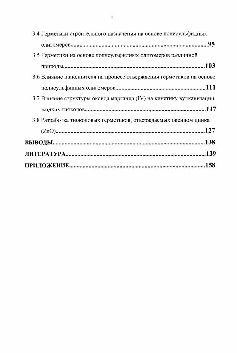 1.1.1 Синтез, структура и свойства жидких тиоколов.