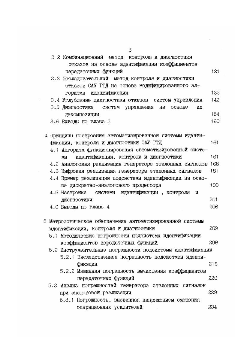 Для этого осуществляется переход от передаточной функеи замкнутой системы к передаточной функции разомкнутой системы и тановление связей между контролируемыми параметрами передаточной нкции и диагностируемыми параметрами регулятора и объекта регуфования. В общем случае контролируемые коэффициенты передаточной нкциии замкнутой системы выражаются через диагностируемые паметры через нелинейные уравнения, что затрудняет их вычисление. Ка основании применяемой гипотезы о невозможности появления 5ух и более одновременных отказов параметров регулятора и объекта пределах малого отрезка времени идентификации устанавливаются юнаки появления отказов элементов регулятора или объекта и от ггебраических выражений осуществляется переход к операциям логичного сложения. Далее составляется таблица состояний системы при отказах с сазанием отказавшего элемента регулятора или объекта и логическая сема алгоритма диагностики. После этого осуществляется углубление диагностики отказов до нкциональных элементов для конкретной технической реализации релятора и объекта. Изложенная концепция контроля и диагностики отказов САУ ГД может быть реализована в автоматизированных системах конэоля и диагностики, предназначенных для отладки САУ ГТД на стадии роизводства, где регулятор взаимодействует с моделью ГТД рисунок 1. ГТД рисунок 1. Рассмотрим математическую основу контроля и диагностики стззов САУ ГТД на примере системы второго порядка. Предполагается, что в исследуемой системе известны передаточая функция объекта регулирования И0р и передаточная функция эгулятора V р, полученные на этапе проектирования САУ. Рисунок 1. Рисунок 1. 