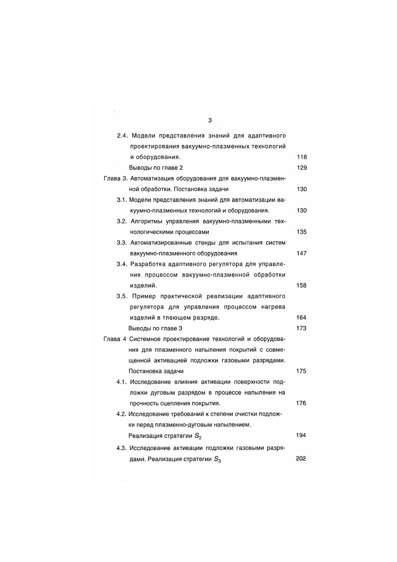 фицированных специалистов. Моделирование сложных систем с нечеткой информацией целесообразно проводить с позиций формальных систем, в которых сложные взаимосвязи объектов и явлений рассматриваются как модели представления знаний, между которыми существуют связи и отношения, предписываемые самой формальной системой. Достоинство формальной системы моделирования состоит в том, что она позволяет объединять во взаимосвязи априорную информацию, опыт проектирования, представленный в специальной формализованной форме в виде знаний и аналитические методы. С позиций информационного подхода проектирование представляется как процедура приобретения знаний о проектируемом объекте путем снятия неопределенности информации. В предмете проектирования вакуумноплазменных процессов обработки можно выделить два типа неопределенностей информации неопределенность, связанная с определением разнообразных характеристик проектируемого объекта, и неопределенность в формировании процедур, то есть методологическая неопределенность проектирования 4. На схеме рис. ТТ и техническим заданием ТЗ. Очевидно, что формальная модель с одной стороны должна содержать сложные по содержанию и по структуре знания, а с другой, быть сравнительно доступной для понимания проектировщиком и для реализации ее на ЭВМ. В наибольшей степени сформулированным требованиям отвечают модели, которые широко используются в системах искусственного интеллекта для моделирования знаний на семантическом уровне. 