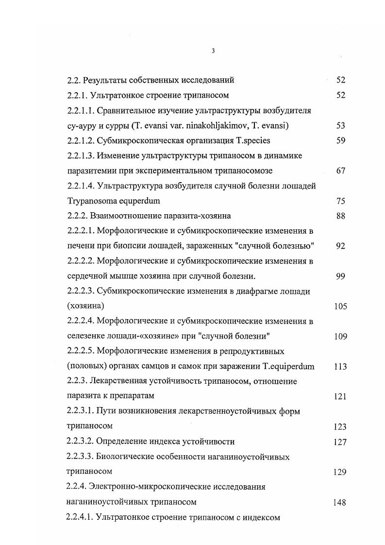 В начале года знаменитые французские исследователи v Л. Алексеев А. Г. , проанализировав литературные и собственные данные, пришел к выводу, что самостоятельными видами можно назвать . Т. vi. Все другие трипаносомы составляют их разновидности. Позднее А. Значительный вклад в классификацию трипаносом внесли отечественные исследователи Якимов . I. и КольЯкимова Н. В основе разделения родов были положены позиция жгутика, ядра, кинетопласта и степень их развития. На протяжении лет с по шла оживленная дискуссия по систематике тринаносомид, и этот период называют активным периодом в систематике жгутиковых были описаны многие виды, подроды и роды трипаносом. При этом были соблюдены правила международной зоологической номенклатуры, и род получил окончательное признание. С. при систематике трипаносом предлагал основное внимание уделять на степень развития мембранных органелл у трипаносом в переносчике. В дальнейших работах С. Гоар с соавт. Якимов . I. и соавт. Догель В. А., Полянский Ю. И., Хейсин Е. М. предложили проводить классификацию трипаносом по условной схеме хозяинпереносчик. С. , Ноаге С. Разделение трипаносом проводились по характерным признакам способу заражения животных и длительности инкубационного периода, месту локализации в переносчике, времени произвольного размножения и способу деления, форме, размерам жгутика, тела и положению кинетопласта. К секции ivi были отнесены трипаносомы, у которых свободная часть жгутика была выражена непостоянно. Деление клеток продольное, происходит, в основном, в позвоночных хозяевах в трипомастиготной стадии у беспозвоночных развитие и деление происходит в передней кишке или слюнных железах vivx , . Заражение животных происходит через укус, укол. К этой секции были отнесены трипаносомы групп i, vivx, Т. Т. i, Г. Т. i. К секции i были отнесены трипаносомы, развитие которых происходит в задней кишке переносчика. Свободная часть жгутика была выражена постоянно. Кинетопласт больших размеров расположен посередине тела или субтерминально. Заражение происходит контаминационпым путем искл. Т. i с небольшим инкубационным периодом. Деление происходит в амастиготной или эпимастиготной стадии развития. К ней отнесены трипаносомы группы ii Т. Т. i, Т. Т. v, Т. Т. ii. Предложенные принципы выходят за пределы правил зоологической номенклатуры, но удобны для практического пользования, т. По существу секции имеют ранг выше подрода. Вопросы таксономии трипаносом обсуждались на Международных протозоологических конгрессах в Праге , Лондоне , Ленинграде , КлермонФерране , Витебске , Сиднее , на национальных съездах и симпозиумах. С появлением электронной микроскопии произошли изменения в принципах систематики и как справедливо заметил Павловский Е. Н. нельзя ни на минуту забывать неизбежную и никак не увядающую профилактическую необходимость уметь правильно определить видовую принадлежность каждого вида, ибо общей целью систематики является установление естественной системы всего животного вида. Однако в связи с признанием в систематике подцарства все другие таксоны вплоть до класса следует поднять рангом выше. Систематика иаугиковых предложена до рода и вида в определенной последовательности по vi . Следует отметить, что предложенная систематика является удобной, сохранены окончатия для каждого таксона, для царства и типа а класса еа отряда i, семейства i. Царство i включает 0 ООО видов с характерным клеточным строением пелликула, мионемы, органеллы и включения цитоплазмы, ядро, ядерные мембраны, нуклеопрогеидные хромосомы. Преобладают одноклеточные подвижные виды, и обмен веществ с окружающей средой происходит через определенные органеллы за счет движения жгутиков, субпелликулярных трубочек и псевдоподий. Питание фототропное и гетеротропное, используется аминодипининовая и аминопимелиновая кислоты. Подцарство включает около ООО видов животного происхождения, репродукция которых происходит половым или бесполым симметрическим делением. Тип i объединяет многочисленных жгутиконосцев с присущими органеллами жгутик и кинетопласт. 