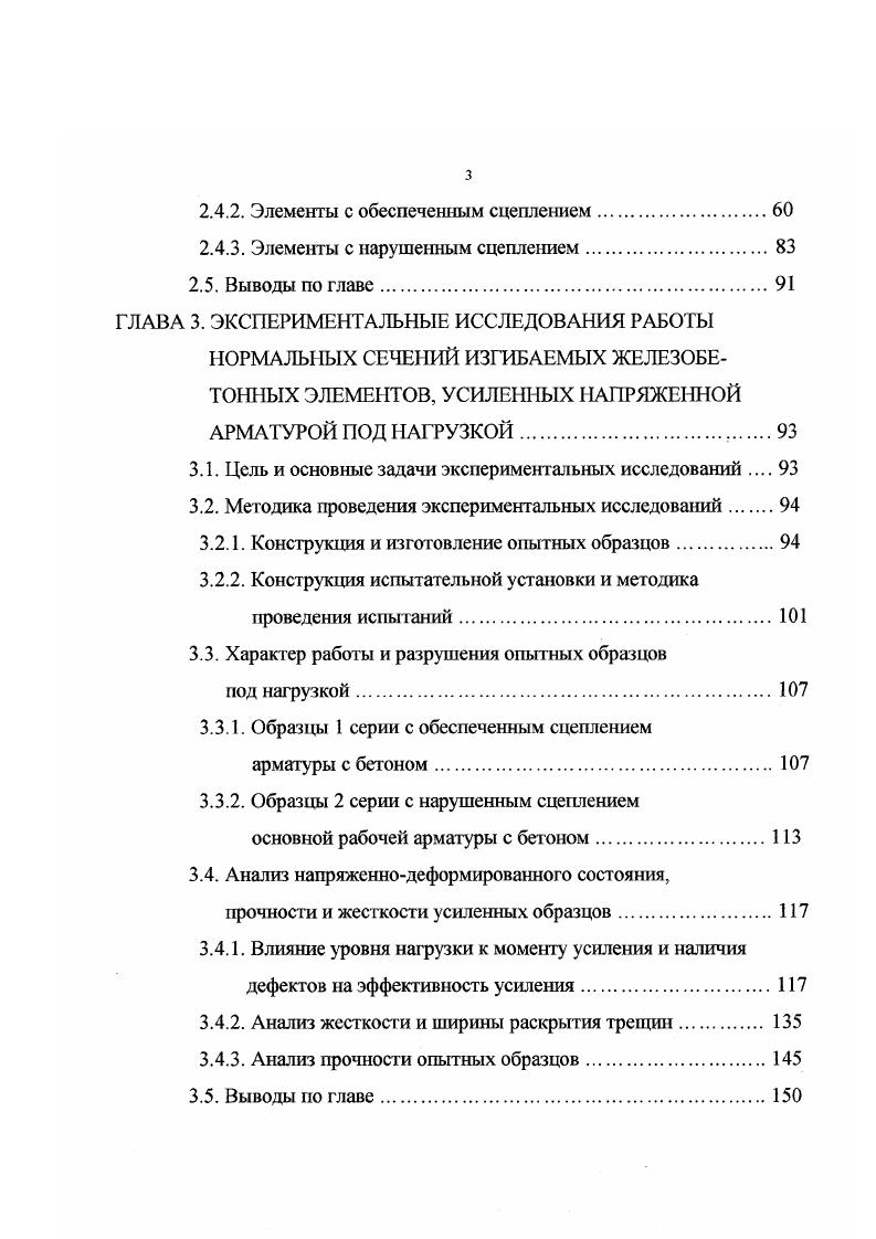ВВЕДЕНИЕ. ГЛАВА 1. Усиление изгибаемых железобетонных элементов напряженной арматурой. Методы расчета усиления напряженной арматурой. ГЛАВА 2. НОРМАЛЬНЫХ СЕЧЕНИЙ И ЖЕСТКОСТИ ИЗГИБАЕМЫХ ЖЕЛЕЗОБЕТОННЫХ ЭЛЕМЕНТОВ, УСИЛЕННЫХ НАПРЯЖЕННОЙ АРМАТУРОЙ ПОД НАГРУЗКОЙ. Принципы построения расчетной модели. Расчетная модель усиленного элемента. Построение матриц жесткости. Расчетный анализ прочности нормальных сечений и жесткости изгибаемых элементов, усиленных напряженной шпренгсльной арматурой. Методика проведения анализа. Элементы с обеспеченным сцеплением. Элементы с нарушенным сцеплением. Выводы по главе. ГЛАВА 3. Конструкция испытательной установки и методика проведения испытаний. Влияние уровня нагрузки к моменту усиления и наличия дефектов на эффективность усиления. Анализ жесткости и ширины раскрытия трещин. Выводы по главе. При усилении решаются различные задачи увеличение несущей способности при возросшей временной нагрузке, восстановление прочности и жесткости элементов вследствие полученных повреждений за время длительной эксплуатации, исправление дефектов изготовления и монтажа сборных и монолитных конструкций рис. Эффективность затяжек как способа усиления подтверждается многолетней практикой применения при реконструкции и экспериментальными исследованиями ,,,,,,,,5,4. Рис. 