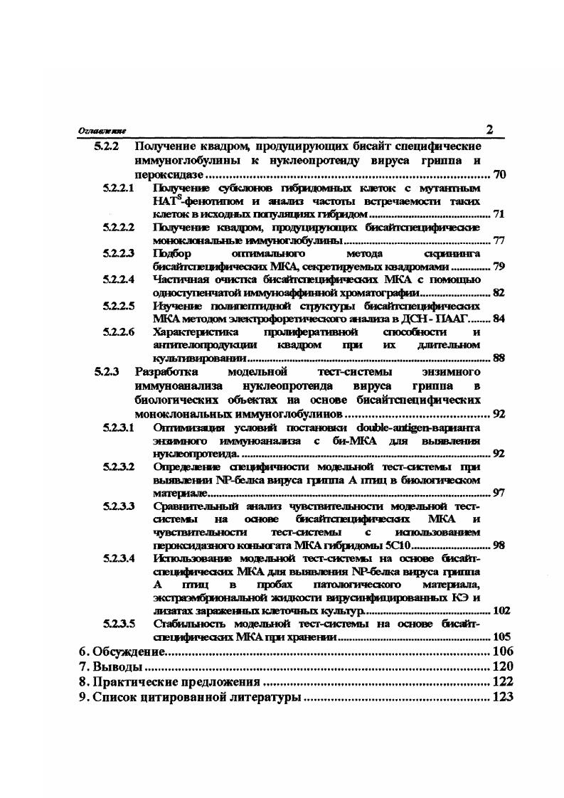 Получены и охарактеризованы два клона квадром, продуцирующих бисайгспецифические моноююнальные антитела к нуюгеюпротеаду вируса гриппа А птиц и пероксидазе из корней хрена На основе этих моноклональных антител разработан непрямой твердофазный вариант энзимного иммуноанализа нуклеопротеида вируса гриппа, который может служить потенциальной моделью иммуноферментного метода обнаружения вирусных белков с помощью бисайтспецифических моноклональных иммуноглобулинов. Все полученные в ходе работы моноююнальные иммуноглобулины к пероксидазе из корней хрена, секретируемые гибридомами, демонстрируют избирательную антигенную специфичность. Они взаимодействуют только с группой катионных изоэнзимов пероксадазы, связываясь как с линейными, так и конформационно зависимыми эпитопами. Некоторые из полученных антител способны частично ингибировать каталитическую активность фермента в жидкой фазе. При проведении экспериментов по изоляции и характеристике маркированных субклонов гибридом, дефектных по генам, кодирующим ферменты тимидинкиназу ТКГ варианты и гипоксаншнгуанозинфосфорибозишрансферазу ГГФРТварианты установлено следующее. В клонах гибридом высока инцидентность частота 3 5 клеток, экспрессирующих 8фенотип. В процессе ступенчатой селэшии исходных родительских клеток гибридом по системе ii . НАТ6 клеток накапливаются клеткимутанты, экспрессирующие кодефектный по обоим ферментам фенотип частота вне зависимости от того, какой из токсических аналогов нуклеотидов используется для этой селекции на начальном этапе. Результаты конструирования клеток квадром, секретирующих бисайтспецифические моноклональные анштега к нуклеопротеаду вируса гриппа птиц типа А и пероксидазе из корней хрена, показали следующее. Клетки квадром одновременно продуцируют конвенциональные моноспецифические и гибридные бисайтспецифические молекулы иммуноглобулинов. Сравнение свойств и эффективности применения модельной тестсистемы на основе бисайтспецифических моноклональных иммуноглобулинов для обнаружения нуклеопротеида вируса гриппа птиц шла А в биологических образцах с тестсистемой на основе моноспеиифических МКА показало следующее. Модельная тестсистема энзимного иммуноанализа на основе бисайтспецифических МКА лишена недостатков классических вариантов ИФА и имеет следующие преимущества по сравнению с последними. Апробация результатов работы. Основные материалы диссертационной работы доложены и обсуждены на Международной научнопрактической конференции, посвященной летию ВНИИВВиМ Диагностика, профилактика и меры борьбы с особо опасными и экзотическими болезнями животных 9 декабря, г. Ученого Совета ВНИИВВиМ апреля г. ВНИИВВиМ и на межлэбораторном совещании сотрудников ВНИИВВиМ 7 сентября, . Публикация результатов исследований. Объем и структура диссертации. Диссертация изложена на 0 листах машинописного текста по общепринятой схеме и включает, введение, обзор литературы, материалы и методы, результаты собственных исследований, обсуждение, выводы, практические предложения и список литературы 3 источника, в том числе отечественные. Отдельные фрагменты экспериментальных работ выполнены совместно со следующими сотрудниками ВНИИВВиМ кандидатом ветеринарных наук научным сотрудником ИМ Сургучовой работа со штаммами вируса гриппа А птиц и разработка иммуноанализа нуклеопротеида этого вируса, кандидатом биологических наук, старшим научным сотрудником Б. В. Новиковым хроматографические исследования и иммуноанализ, кандидатом биологических наук научным сотрудником ЕГ. Анохиной электрофоретический анализ и иммуноблоттинг белков. Научным сотрудником НИИ Канцерогенеза РАМН г. Москва Ю. Д Сорокиной работы по культивированию клеток гибрвдом и квадром i viv. За оказанную ими методическую и консультативную помощь автор выражает им искреннюю благодарность. Бисайтспецифические иммуноглобулины и гибридомные гибридомы I. МКА желаемой специфичности 6. Появление МКА ознаменовало начало нового этапа в методологии иммунологических исследований Это привело к бурному росту и научному прогрессу в детализации антигенной структуры, анализу эпитопного дизайна, картированию антигенных детерминант макро и микроорганизмов ,,6,8,6,4,2,0. Таблица 1. Наименование метода Методическим прием Наименование продуцента i г. Т7. Бясаяжстщяфлческж пмтуяоглоЬуотяы ж гпЬрмдомяые гжЬрждояы. 