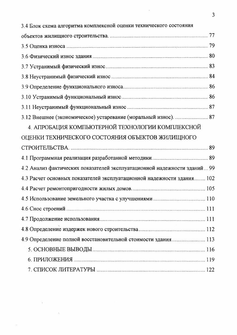 Москвы, для 5этажных зданий со всеми видами коммунальных удобств доходы квартплата близки к расходам, для 0этажных домов расходы превышают доходы на , для этажных на , этажных , этажных при расчете на 1 м2 обшей площади. Важной проблемой является также вопрос оценки и ликвидации морального износа сооружений. Имеется необходимость определения инженернотехнической целесообразности реконструкции зданий, осуществление правильной его эксплуатации с наибольшим учетом всех факторов, влияющих на экономическую эффективность капиталовложений на реновацию зданий и их перестройку. В работе В. И. Агаджанова показано, что на компенсацию морального износа жилых зданий, тратится в нашей стране около всех государственных капитальных вложений. Вопросам комплексной оценки технического состояния объектов жилищного строительства и на основе этого снижению эксплуатационных затрат уделяется огромное внимание во всем мире. Английский центр исследования строительных технологий, Британская строительная ассоциация, правительство, Научноисследовательские центры Англии, а также многочисленные университеты и торговые фирмы, в рамках Европейской строительной програШыгнрисупили к реализации самого крупного на сегодняшний день научноисследовательского проекта. В городе Кардингтоне строится группа зданий различной этажности в натуральную величину, по различным технологиям, с использованием на разных этажах зданий различных видов конструкций и материалов. Построенные здания используются для исследования их надежности, экономичности и качества, оценки новых альтернативных методов строительства. 