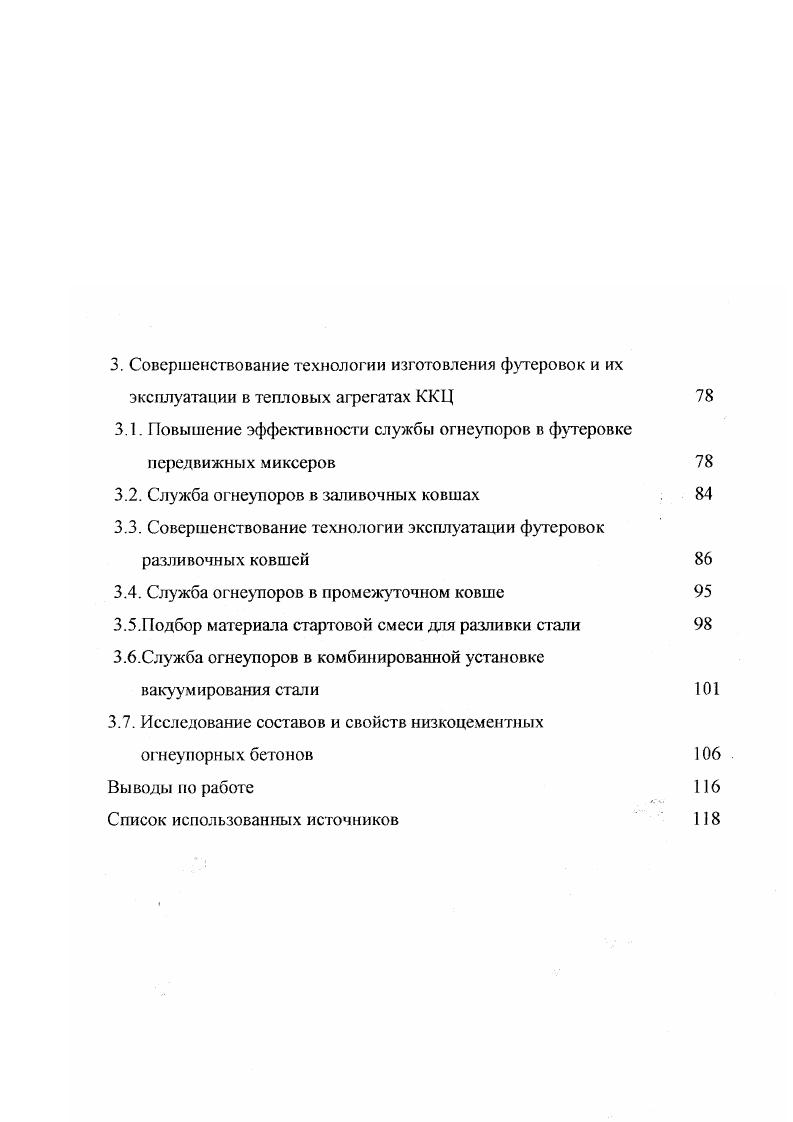 1.2. Служба огнеупоров в кислородных конвертерах 