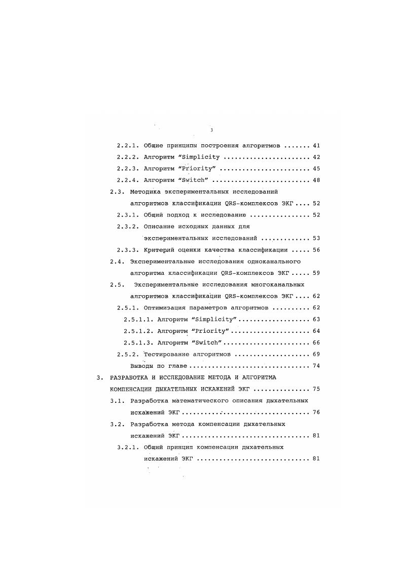 Экспериментальные исследования одноканального алгоритма классификации комплексов ЭКГ . Оптимизация параметров алгоритмов . Алгоритм iii. Алгоритм ii. Алгоритм i. Разработка математического описания дыхательных искажений ЭКГ. И кки характерные интервалы ЭКГ интервал, иктервал, ТРкнтервал и интервал. Рис 1. ЭКГ это запись разности потенциалов, возникающих на поверхности тела, при распространении волны возбуждения по сердцу . На рис. ЭКГ с принятыми обозначениями элементов сигнала. Деполяризация предсердий проявляется на ЭКГ в виде зубца Р, а деполяризация желудочков в виде комплекса ОИБ, состоящего из зубцов О, И и в. В период полного охвата возбуждением желудочков разность потенциалов отсутствует и на ЭКГ проявляется изоэлектрический участок сегмент БТ. Помеченная на рисунке точка 1 отмечает окончание Бзубца и начала БТсегмента. Процесс быстрой реполяризации желудочков соответствует на ЭКГ зубцу Т. На рис. РО, ИР и ОТ. Из всех биоэлектрических сигналов ЭКГсигнал может считаться самым характерным по форме и упорядоченности. Тем не менее форма, амплитуда и длительность интервалов и сегментов сигнала зависят от многих факторов места расположения электродов, положения сердца, возраста, функциональных расстройств и органических поражений сердца. Диапазон значений для типичных параметров элементов ЭКГ в норме приведены в табл. Форма кривой ЭКГ не обязательно имеет вид, изображенный на рис. Она зависит от анатомических особенностей организма и способа съема ЭКГ. При наличии сердечных патологий форма ЭКГ может сильно изменяться. 