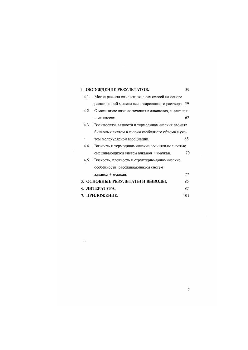 свойств. Так, задачей решеточных теорий является учет зависимости энергии межмолекулярных взаимодействий от взаимной ориентации молекул. Решеточные теории представляют собой, но существу, обобщение теории строго регулярных растворов Гуггенгейма 5 на случай систем, в которых энергия взаимодействия между молекулами зависит от их ориентации, и где молекулы могут отличаться по размеру 3,6. Мри исследовании растворов с неспецифическими взаимодействиями получили распространение ячеечные модели и их модификации ,7, которые учитывают не только статистику распределения молекул по ячейкам, но и фактор изменения объема ячеек и статистических сумм молекул с изменением состава системы. Одной из наиболее распространенных ячеечных теорий является теория свободног о объема 7. Использование полуэмпирических моделей модели Вильсона, ШТЬ, иЖриАС, иЫ1РАС основано на концепции локального состава, в соответствии с которой принимается, что молекулярное распределение на микроуровне отличается от среднего и зависит от межмолекулярных взаимодействий молекул различных сортов. Успешное использование полуэмпирических моделей зависит от наличия экспериментальных данных по большому числу бинарных систем. Априорное предсказание свойств растворов в задачу этих моделей не входит. В е годы наметился отход от моделей, и все большее значение приобретают методы компьютерного моделирования, наибольшее распространение среди которых получили метод Монте Карло МК 8 и молекулярной динамики МД 9. 