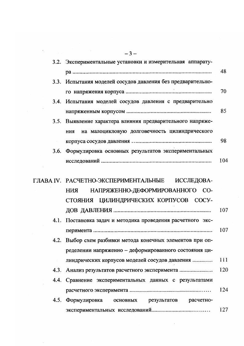 Так как количество циклов изменения уровня внутреннего избыточного давления находится в пределах 3 5 , то по характеру работы такие сосуды давления могут быть отнесены к конструкциям, для которых необходимо изучать их малоцикловую долговечность. Особенности расчет сосудов давления на циклические воздействия. Повреждения сосудов давления, как было показано выше, часто появляются в местах конструктивной и технологической концентрации напряжений . Согласно положениям действующих строительных норм , стальные конструкции, воспринимающие циклические воздействия с числом циклов нагружения 5 и более, следует проектировать таким образом, чтобы конструктивные решения не вызывали значительной концентрации напряжений, и проводить поверочный расчет на выносливость. Стальные конструкции и их элементы, непосредственно воспринимающие циклические воздействия с числом циклов нагружений менее 5 , согласно существующим нормам рекомендуется проектировать с минимальной концентрацией напряжений, и в необходимых случаях для них следует проводить расчет на малоцикловую прочность . Каким образом это необходимо делать в нормативных документах не указывается . Природа усталости металла недостаточно изучена, поэтому разработка методики расчета конструкций на малоцикловую прочность и долговечность потребовала проведения большого числа экспериментальных исследований, которые коснулись, в первую очередь, элементов и конструкций атомных и химических реакторов, различных котлов и аппаратов сверхвысокого давления. 