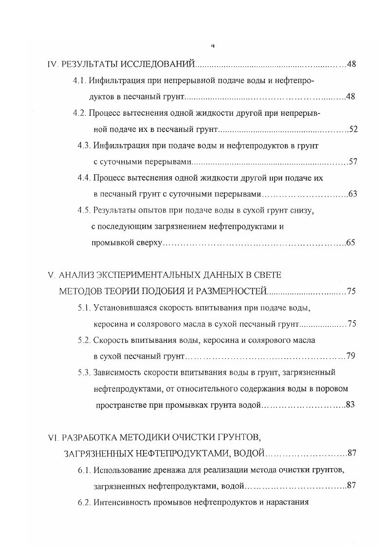 Михалсву М. А. за помощь при выполнении настоящей работы, а также преподавателям и научным сотрудникам кафедры за консультации и высказанные замечания. I. СОВРЕМЕННОЕ СОСТОЯНИЕ ТЕОРЕТИЧЕСКИХ И ЭКСПЕРИМЕНТАЛЬНЫХ ИССЛЕДОВАНИЙ ДВИЖЕНИЯ ВОДЫ И НЕФТЕПРОДУКТОВ В ПОРИСТОЙ СРЕДЕ. Математическое моделирование процесса переноса воды и нефтепродуктов в пористой среде под большим давлением и передвижение их при инфильтрации. Современная литература содержит много сведений о том, как ведут себя две жидкости вода и нефть в поровом пространстве под большим давлением при нефтедобыче, сколько ее можно извлечь из него, и какие методы извлечения наиболее эффективны. Вопросы взаимодействия двух несмешивающихся жидкостей рассмотрены в учебнике А. К.Путилова 5 и в монографиях , . Процесс впитывания нефтепродуктов в грунт через поверхность изучен недостаточно. А именно с ним связано загрязнение грунтов при разливах нефтепродуктов на их поверхности. Что касается инфильтрации воды в почвогрунты, то эта проблема достаточно подробно рассмотрена в трудах А. Н.Костякова , в монографиях С. В.Перпина и А. Ф.Чудновского , , АМ. Глобуса и других. Задача определения закона движения контура нефтеносности КН в грунте при известном его начальном положении была поставлена и решена академиком ЛСЛейбензоном. Эта задача для различных грунтов и фильтрующихся жидкостей рассматривалась в работах П. Я.ПолубариновойКочиной, И. А.Чарного, Р. Коллинза, Г. А.Бабаляна, Богова и многих других авторов 7, , , ,,, , , , , , , ,, , , , , . 