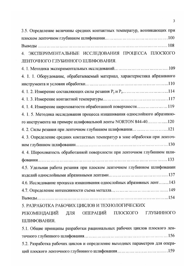 талла процесс изнашивания круга при многоходовом шлифовании в 2. Подобный вывод о влиянии схемы обработки на износ кругов при фасонном шлифовании сделан также в работах , , и др Установлено также, что радиальный износ круга прямого профиля выше в условиях глубинного шлифования. В частности, по данным , радиальный износ круга при глубинной схеме шлифования оказался примерно в 5 раз выше, чем при многоходовой. При этом объем сошлифованного металла в первом случае был в 3 раза меньше. На более высокое значение радиального износа круга при глубинном шлифовании, по сравнению с многоходовым указывается также в работах , , . Результаты исследований , и др. Следовательно, глубинная схема шлифования не всегда может оказаться более эффективной, чем многоходовая, главным образом в отношении износа шлифовального круга. Поэтому задача определения путей повышения износостойкости абразивного инструмента, при глубинном шлифовании имеет очень важное значение. Противоречивый характер наблюдается в оценке влияния глубины резания и скорости изделия на износ инструмента при глубинном шлифовании . По данным , глубина резания и продольная подача изделия оказывают одинаковое влияние на скорость изнашивания круга, поэтому для достижения высокой скорости съема металла предлагается вести обработку с большими глубинами резания и малыми скоростями изделия. Несколько иной характер зависимости радиального износа круга от режимов резания при глубинном шлифовании разных по обрабатываемости материалов получен в работе . 