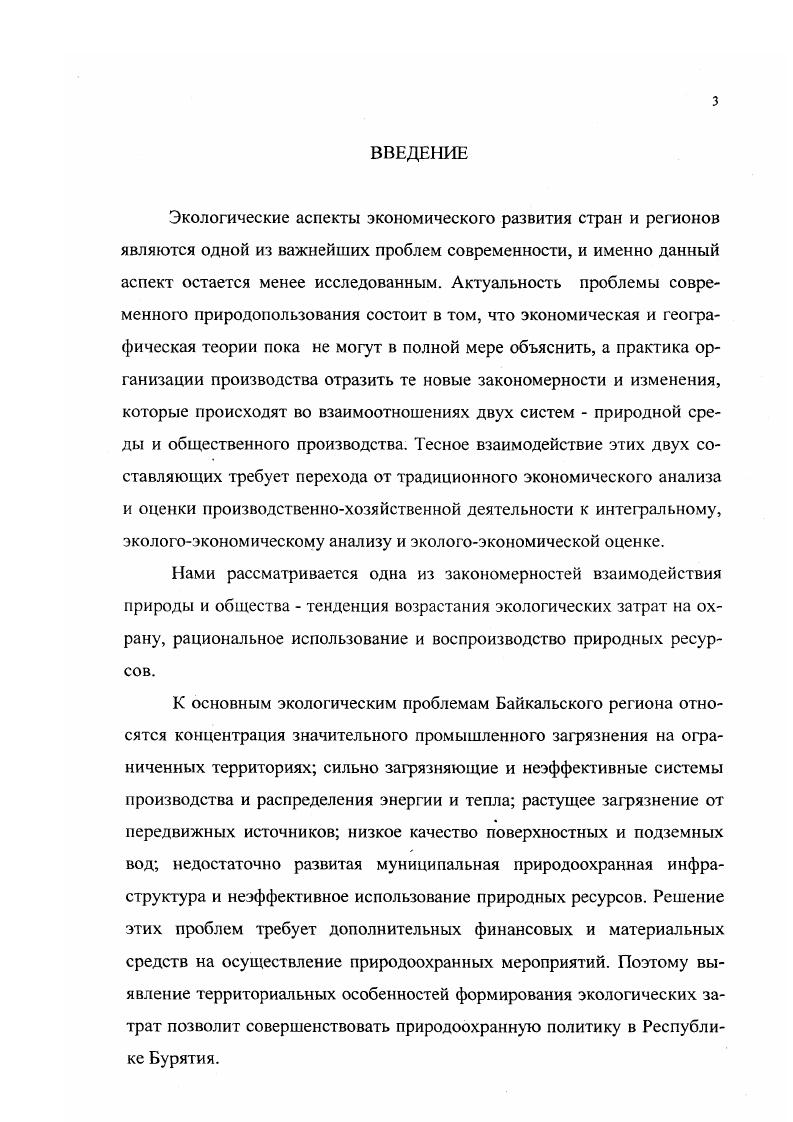 1.1. Сущность и взаимосвязь экологических затрат общественного производства.