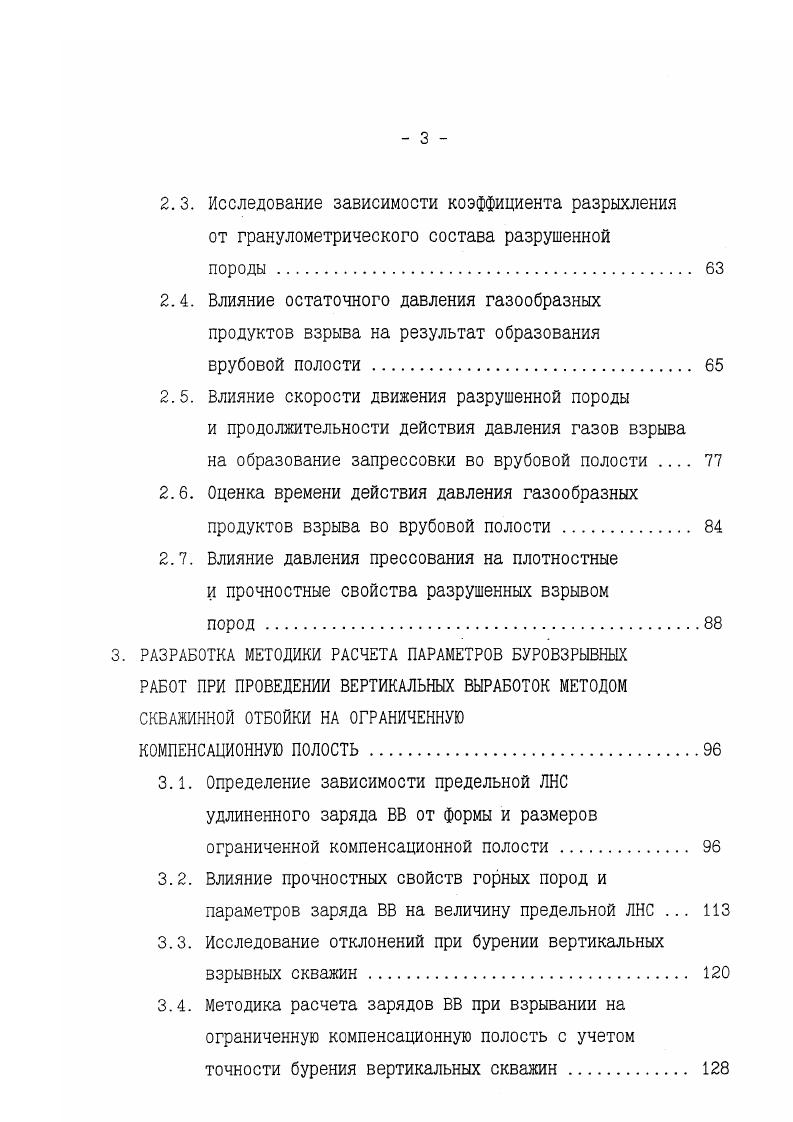 дующие варианты отбойки при проходке восстающих с использованием глубоких взрывных скважин. Взрывание в направлении поверхности забоя восстающего или способ воронкообразования. Взрывание на компенсационную полость холостую скважину или группу скважин. Комбинированное взрывание с одновременной работой заряда на забой и компенсационную полость. Соответственно результат взрыва заряда ВВ в твердой среде зависит, прежде всего, от условий его размещения в ней. Первый вариант проходки восстающих оснозан на эффекте образования воронки выброса при взрыве удлиненного цилиндрического заряда, расположенного перпендикулярно свободной поверхности массива горных пород. При этом, если увеличить диаметр скважины, а следовательно и величину заряда на 1 м скважины, то соответственно увеличивается и глубина воронки, получаемой в результате взрыва. Экспериментальными исследованиями установлено, что при применении современных типов ВВ с обычной плотностью заряжания и использованием забойки предельная глубина воронки в скальных породах не превышает диаметров заряжаемой скважины . При дальнейшем увеличении длины и веса заряда в скважине глубина воронки не изменяется. Способ проходки восстающих с отбойкой породы на грудь забоя получил большое распространение в отечественной и зарубежной практике ,,,,,,,,. Схемы расположения скважин. 
