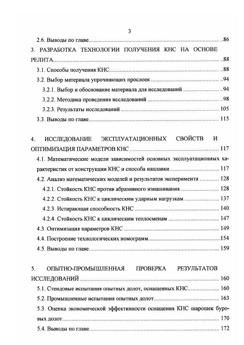 отдельного калибрующего зуба, при набегании зуба и уменьшаться до нуля при выходе зуба из зацепления. На рисунке 2. Рис. Начало взаимодействия наплавленного слоя калибрующего зуба со стенкой скважины опережает контакт соответствующего зуба периферийного ряда с забоем положение . Внедрение зуба в породу стенки и одностороннее увеличение его поверхности контакта продолжаются с вращением шарошки до того момента, когда данный зуб становится опорным положения 4,5. Далее процесс зеркально повторяется для другой половины зуба положения . Различные участки поверхности наплавленного слоя отдельного калибрующего зуба испытывают разное давление стенки скважины и находятся в контакте с породой разное время. Путь их трения по абразиву породы, направление и режим трения, а, следовательно, и абразивный износ от трения скольжения различны. На рисунке 2. 