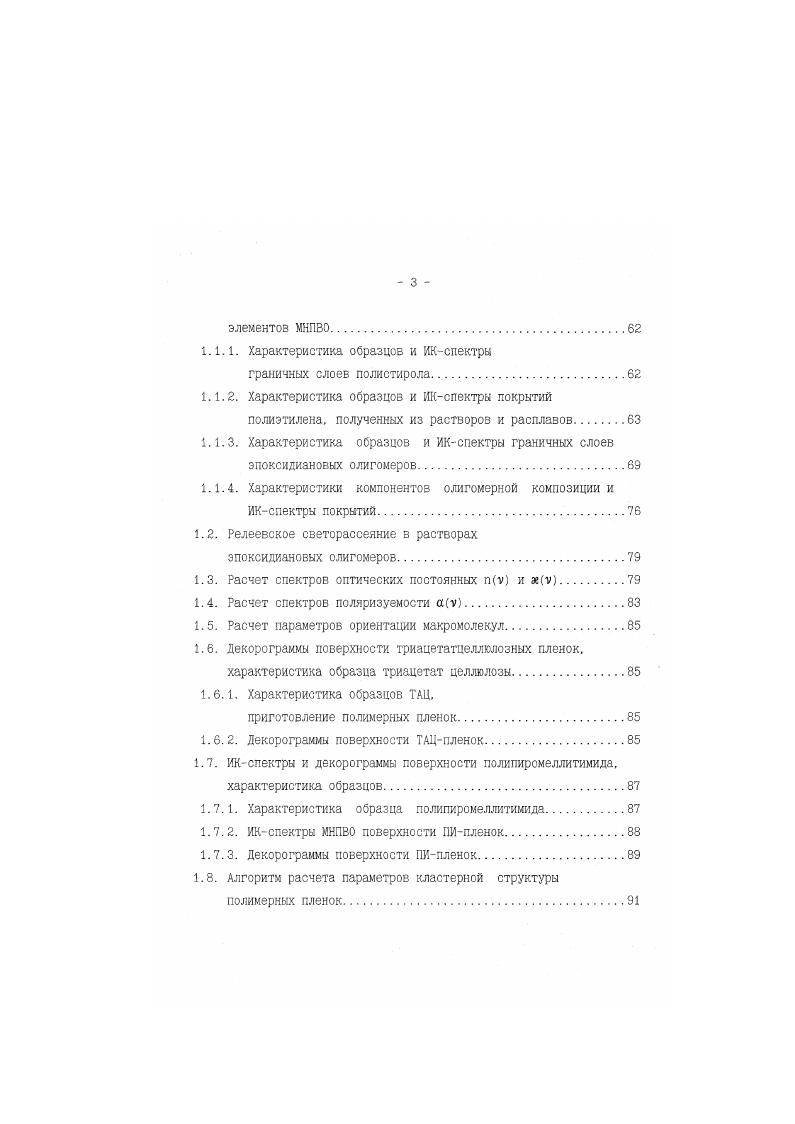 элементов МНПВО. Расчет параметров ориентации . Характеристика образцов ТАЦ. Декорограммы поверхности ТАЦпленок. ИКспектры и декорограммы поверхности полипиромеллитимида, характеристика образцов. ИКспектры У. НПВ0 поверхности ПИпленок. Алгоритм расчета параметров кластерной структуры полимерных пленок. Рис. Отрешение свет в условиях НПВО. Отражение света, падющего на границу раздела двух сред из оптически более плотной среда с большим показателем преломления, принято называть внутренним отражением ВО. В частном случае двух прозрачных полубесконечных сред ВО может быть полным. При полном внутреннем отражении ПВО граница раздела ведет себя как идеальное зеркало, т. К коэффициент отражения. I и интенсивности света, соответственно. Условия явления ПВО хорошо известны рис. При п,п2 угол преломления больше угла падения 9. С увеличением 0 угол стремится к Угол 9, для которого . З1п0п2э1п. Если кр. Отсутствие преломленной компоненты означает, что весь падающий свет возвращается в среду оптически более плотную, т. ПВО. В ,. 