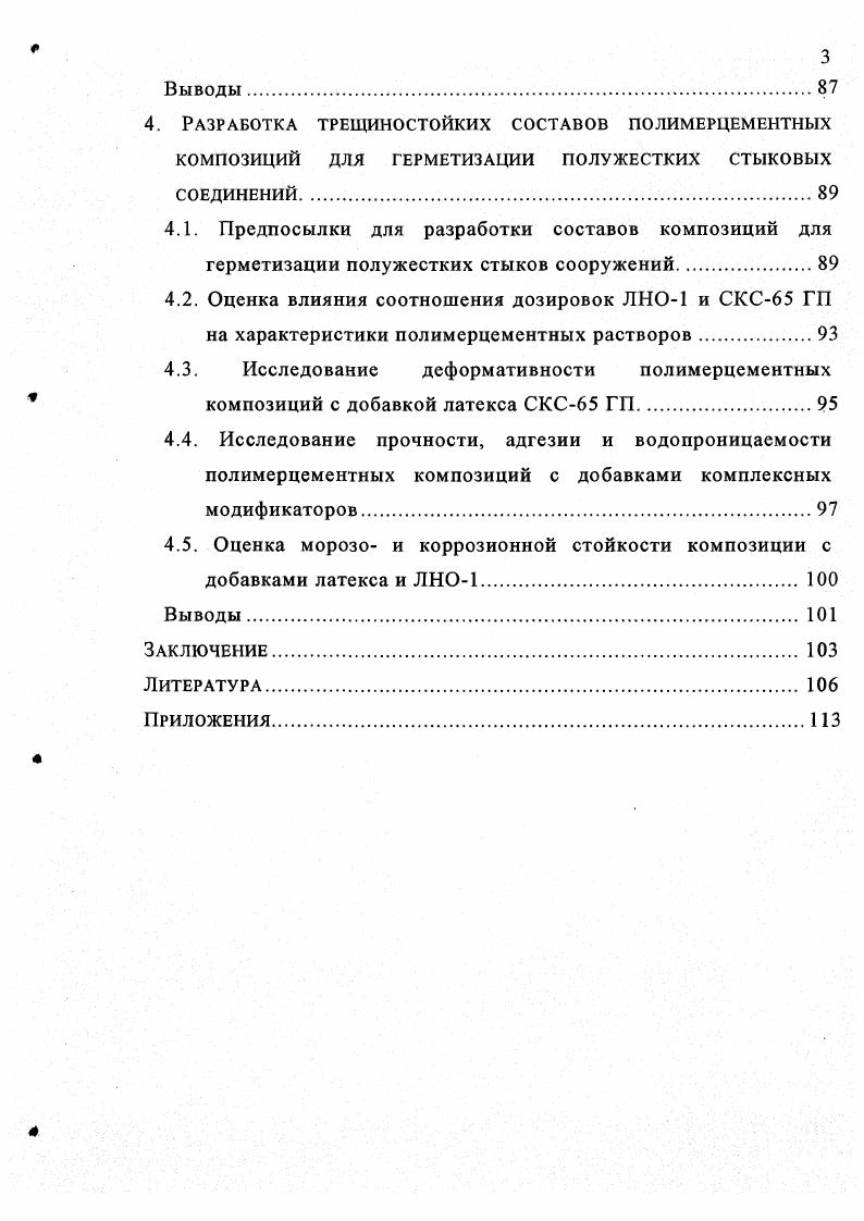 ДЛЯ ГЕРМЕТИЗАЦИИ СТЫКОВЫХ СОЕДИНЕНИЙ СБОРНЫХ СООРУЖЕНИЙ 