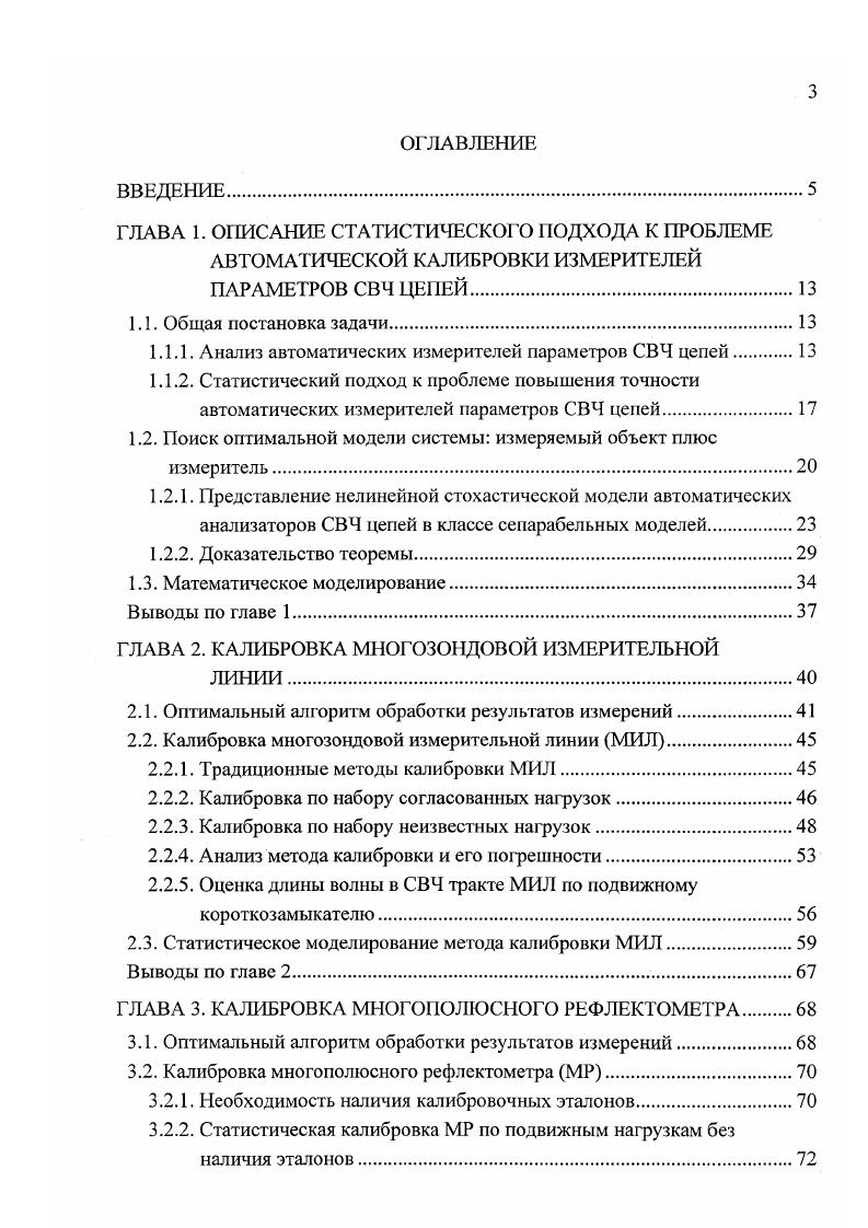 Комплексные амплитуды а2 и Ь2 связаны с измеряемыми амплитудами а , . Л1аг В,Ь2, . Ап В1 комплексные константы го измерительного канала, определяемые измерительной схемой и частотой, на которой проводятся измерения. При измерениях постулируется одномодовый режим. В настоящее время для автоматического измерения параметров СВЧ приборов применяются ААЦ, основанные на двух широко известных методах ВВ и МР . ВВ представляет собой двухканальное устройство Ы 2 с переносом частоты, в котором на промежуточной частоте сохраняется информация о модуле и фазе. Работа подобных анализаторов основана на использовании отношения амплитуд 1. В течение многих лет основой повышения точности измерений с помощью ААЦ, реализованных на методе ВВ, являлось усовершенствование компонентов СВЧ аппаратуры. В результате ААЦ, основанные на методе ВВ, обладают высокой точностью измерения. Но с другой стороны они очень сложны в изготовлении и дороги. Использование уравнения 1. Во время проведения калибровки измерительной установки, как правило, используют не менее трех нагрузок с точно известными параметрами. Изза неидеальности образцовых мер, полученные оценки комплексных констант содержат систематические ошибки, которые становятся существенными, когда основные ошибки скомпенсированы при проектировании и создании измерительной системы. В ААЦ, основанных на МР, вместо гетеродинных методов, использование которых может оказаться дорогостоящим или вовсе невозможным, особенно в области очень высоких частот, применяется простое детектирование мощности. 