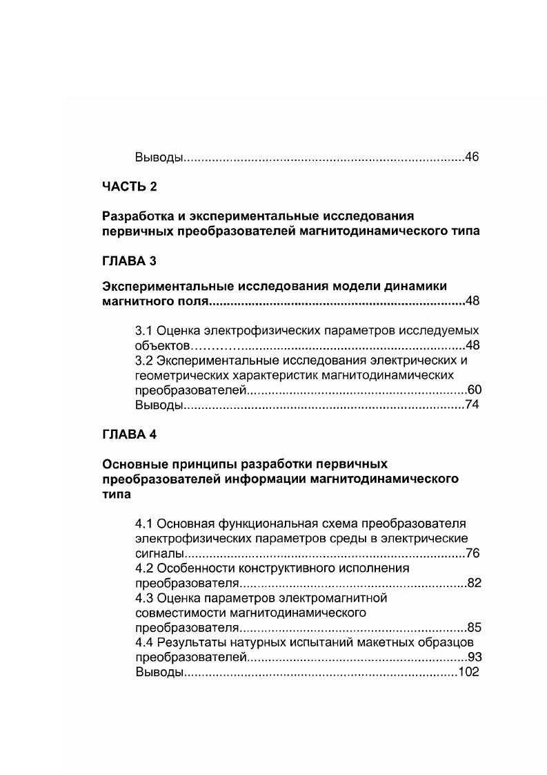 РАЗРАБОТКА МОДЕЛИ ДИНАМИКИ ИЗМЕНЕНИЙ ХАРАКТЕРИСТИК ПЕРЕМЕННОГО МАГНИТНОГО ПОЛЯ ПРИ ПОЯВЛЕНИИ ИДЕАЛИЗИРОВАННОГО ЭЛЕКТРОПРОВОДЯЩЕГО ОБЪЕКТА. В первой главе рассматриваются основные пути решения задачи создания первичного преобразователя электрофизических параметров исследуемой среды в электрические сигналы при отсутствии прямых визуальных или механических контактов для целей автоматизации горнотехнологических процессов. Рассмотрены способы оценки физических параметров различных объектов, а также определены особенности и области применения предлагаемого метода. Рассмотрим упрощенную модель процесса взаимодействия переменного магнитного поля с электропроводящей сферой с целью выяснения основных закономерностей и оценки информационных параметров изучаемого метода обнаружения неоднородностей. Метод обнаружения электропроводящих тел с помощью переменных магнитных полей сводится к следующему. В некотором пространстве, которое может содержать электропроводящие тела, создается переменное магнитное поле с максимальным подавлением паразитного излучения электрической составляющей. Это первоначальное переменное магнитное поле вызывает в близлежащих электропроводящих телах вихревые электрические токи, которые, в свою очередь, создают в окружающем пространстве вторичное магнитное поле. См. По наличию этого поля можно судить о наличии электропроводящих тел в данном объеме, а по его величине, фазе и поляризации может быть получена обширная информация о характеристиках обнаруживаемых объектов. 