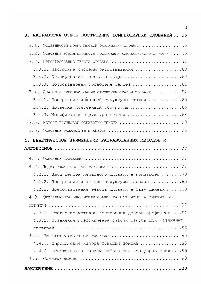 Таблица 1. Толковый Объяснение значения слов языка их грамматическая и стилистическая характеристика, примеры употребления в речи, происхождение и др. Энциклопеди ческий Информация о понятиях, предметах, ими обозначаемых, о деятелях науки, культуры и т. Исторический История появления слов, развития их значений, изменения словообразовательной структуры. Орфографический Слова в их нормативном написании. Орфоэпический Слова в их нормативном произношении. Иностранных слов Слова иноязычного происхождения, более или менее специальные, и их объяснение. Тезаурус Словарь, в котором слова расположены по тематическому принципу и показаны семантические отношения между лексическими единицами. Отраслевой Содержит объяснения слов, принадлежащих определенной отрасли например, технический словарь. Двуязычный Устанавливает соответствие между словами двух языкоз. Частотный Вид слозаря, в котором приводятся числовые характеристики употребительности слов языка. Диалектный Содержит диалектную лексику и ее объяснение. Фразеоло гический Фразеология языка. Обратный Заглавные слова располагаются с учетом алфавита в обратной последовательности. Все сказанное до сих пор относилось к традиционным, печатным словарям, история развития которых насчитывает сотни лет. Рис. 