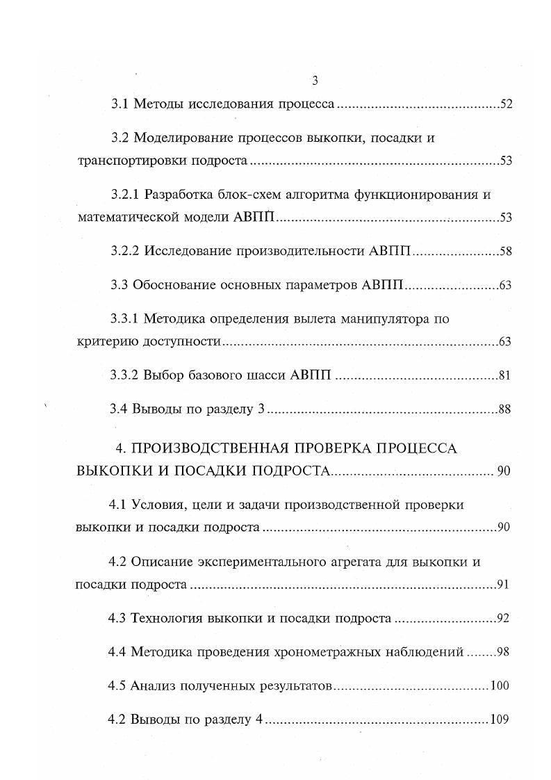 СОСТОЯНИЕ ВОПРОСА. Способы лесовосстановления. Агрегаты для выкопки насаждений с закрытой корневой системой. Системный анализ факторов, влияющих на процесс лесовосстановления. Основные выводы, цели и задачи исследования. ИССЛЕДОВАНИЯ УСЛОВИЙ ПРОИЗРАСТАНИЯ ЕЛОВОГО ПОДРОСТА. Марий Эл. Исследование произрастания елового подроста под пологом леса. Выводы по разделу 2. Методы исследования процесса. Исследование производительности АВПП. Обоснование основных параметров АВПП. Анализ полученных результатов. Выводы по разделу 4. Схема классификации представлена на рис. Как видно из классификации агрегаты применяются в лесных питомниках для выкопки сеянцев и саженцев, для озеленения населенных пунктов и на лесосеке для выкопки самосева. Для выкопки саженцев в лесных питомниках широко применяются тракторные скобы,,,,. Их навешивают на трактора при помощи рычажной подвески. Скобы подрезают почвенный пласт и корни растений на заданной глубине и частично рыхлят почвенный пласт, ослабляя связи выкапываемых растений с почвой. Последующая выборка растений из почвы производится вручную. Это позволяет выкапывать весь ряд саженцев на проход, не останавливаясь на какомто определенном. Глыбка почвы в данном случае получается бесформенная. Данные агрегаты являются частью системы машин для выкопки, транспортировки и посадки. Рис. 