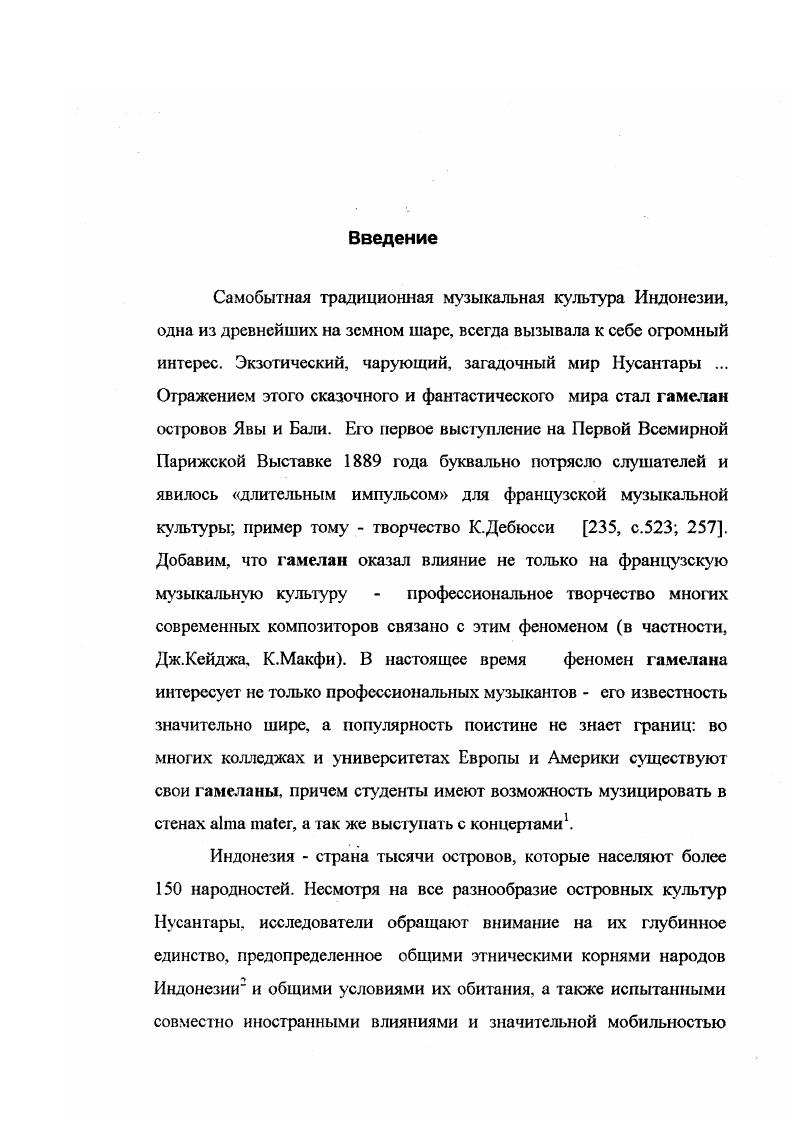 Несколько обособленное положение занимает четвертая глава, посвященная вокальной музыке Центральной и Восточной Явы, ее поэтическим формам. В этой главе также описываются различные стили игры на музыкальных инструментах, репертуар ансамблей и традиционная нотация. Краткий обзор вокальной и инструментальной музыки, бытующей на Западной Яве, дается в заключительной главе первого тома. Во втором томе содержатся иллюстрации изображающие музыкальные инструменты и ансамбли библиография из 2 наименований в последнем издании приложения, включающих в себя как схемы, отражающие диапазон инструментов в гамелане, так и пьесы из репертуара гамеланов Явы в оригинальной и западноевропейской нотации схемы и таблицы. Несомненное достоинство работы Я. Кунста чрезвычайно большое количество подробностей, позволяющих передать богатейшее разнообразие музыкального мира Явы, на наш взгляд, оборачивается отрицательным качеством эти подробности невероятно трудно осмыслить и систематизировать. Невозможно не согласиться с мнением, высказанным по этому поводу Дж. Беккер Должно быть у него Я. Кунста А. А. во всех карманах было по записной книжке, а кабинет был полон картотек и подшивок. Создается впечатление, что все, что он когдалибо видел, читал, о чем ему говорили, или что ему приходило в голову все переходило в его записные книжки, а затем в его книгу. Тщательная запись и описание иногда делают зрудным ее восприятие. Большое количество подробностей трудно усвоить 5, с. Пытаясь дать критическую оценку работе Я. Должно пройти достаточное количество времени, справедливо отмечает Дж. Беккер, чтобы мы смогли уважать Кунста и восхищаться им как великим музыковедом, каковым он являлся, но не повторять рабски его недостатков там же, с. Кроме исследования яванской музыкальной культуры, Я. Кунст занимался изучением музыки различных районов Индонезийского Архипелага острова Бали, Флорес, Ниас, Новая Гвинея и т. Индонезии с другими странами 5 2 8. Ог региональноисторического описания и исследования главным образом инструментария зарубежное музыкознание со временем перешло к системному изучению наиболее характерных явлений музыкального искусства Индонезии. Так, М. Худ обратился к анализу патета. Его работа Ядерная тема как показатель патета в яванской музыке 0 посвящена всестороннему рассмотрению названного феномена выявлению его внутренней сущности, скрывающейся за внешним разнообразием. Заслуживает внимания также еще одна статья М. Худа Яванский ребаб, являющаяся результатом практического овладения автором названного инструмента 4. Среди публикаций середины двадцатого века выделяется работа К. Гирца Религия Явы 1, которая включает обсуждение исторических проблем и песеннотекстовых закономерностей яванской музыки. С года функцию старого датского издания Паша принимает на себя периодическое издание Индонезия, которое дает возможность представить широкий спектр направлений изучения индонезийской культуры см. В этом журнале публикуются статьи Э. Н.Тиртамиджайя 2 о яванской инструментальной музыке и искусстве танца. Необходимо отметить также публикации самих яванских и сунданских ученых таких как Ки Хаджар Дэвантара 4, 5, Р. Пробохарджоно 1, чьи работы посвящены описанию и изучению патета, разнообразных форм гендингов и вокальной музыки. Труды названных ученых представляют несомненный интерес, поскольку дают возможность увидеть проблемы индонезийской музыкальной культуры как бы изнутри, с точки зрения ее носителей. Проблемы функционирования традиционной индонезийской музыки в условиях современного общества поднимаются в работах Дж. Беккер 6, М. Картоми 6 8 и др. В большей мере авторов волнуют вопросы сохранности этой уникальной культуры под натиском современного искусства Запада. Особое место в зарубежной индонезистике занимают работы У. Келлера 1, С. Хофмана 8, Дж. Маседы 6, в которых различные явления музыкальной культуры рассматриваются в контексте социальных и философских проблем. Так, У. Келлер полагает, что многие особенности индонезийской музыки можно объяснить, если исходить из анализа типов и форм общения людей. 
